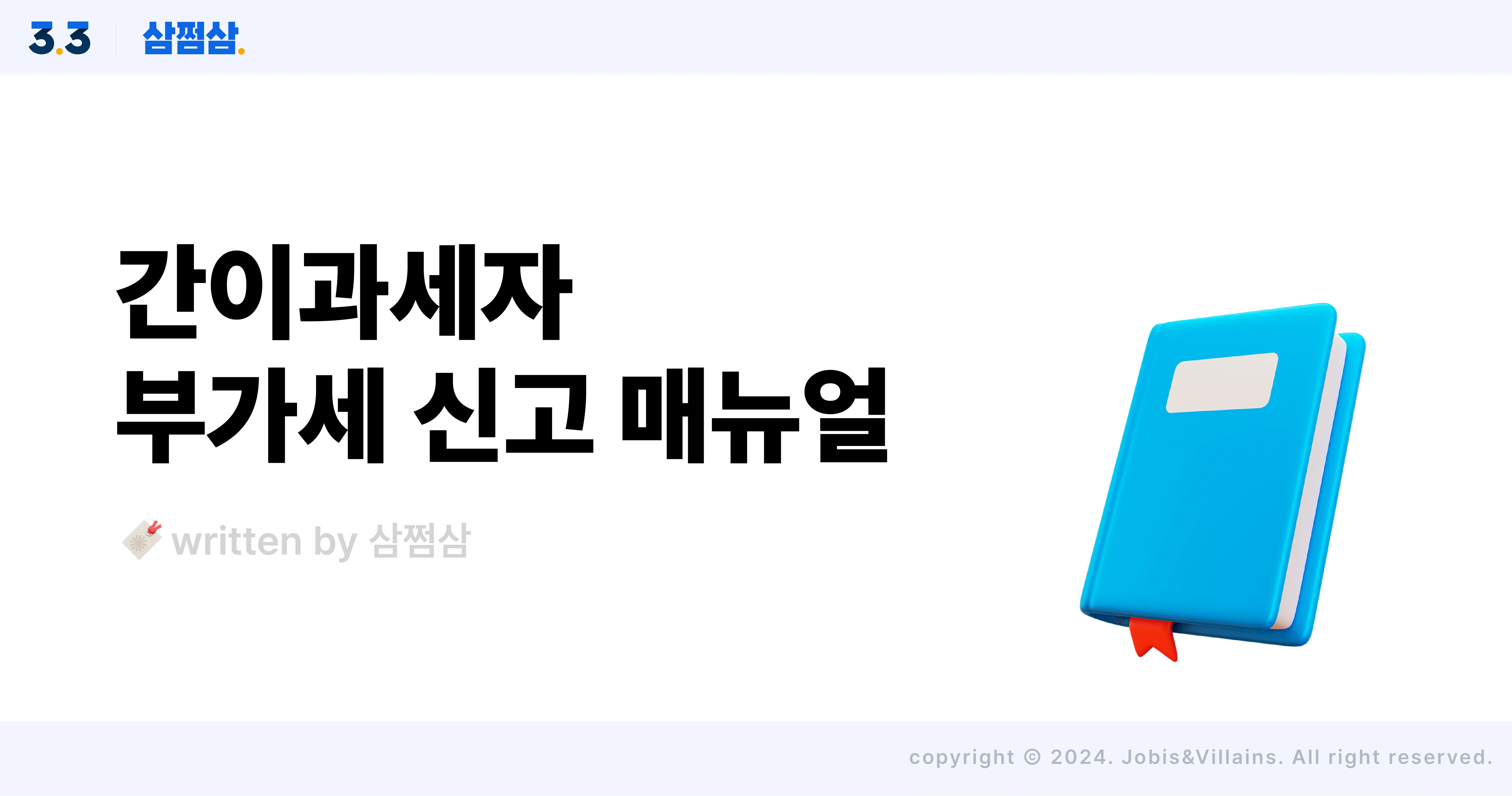 간이과세자_부가세_신고_납부_기간_예정신고_예정고지_직사각.webp