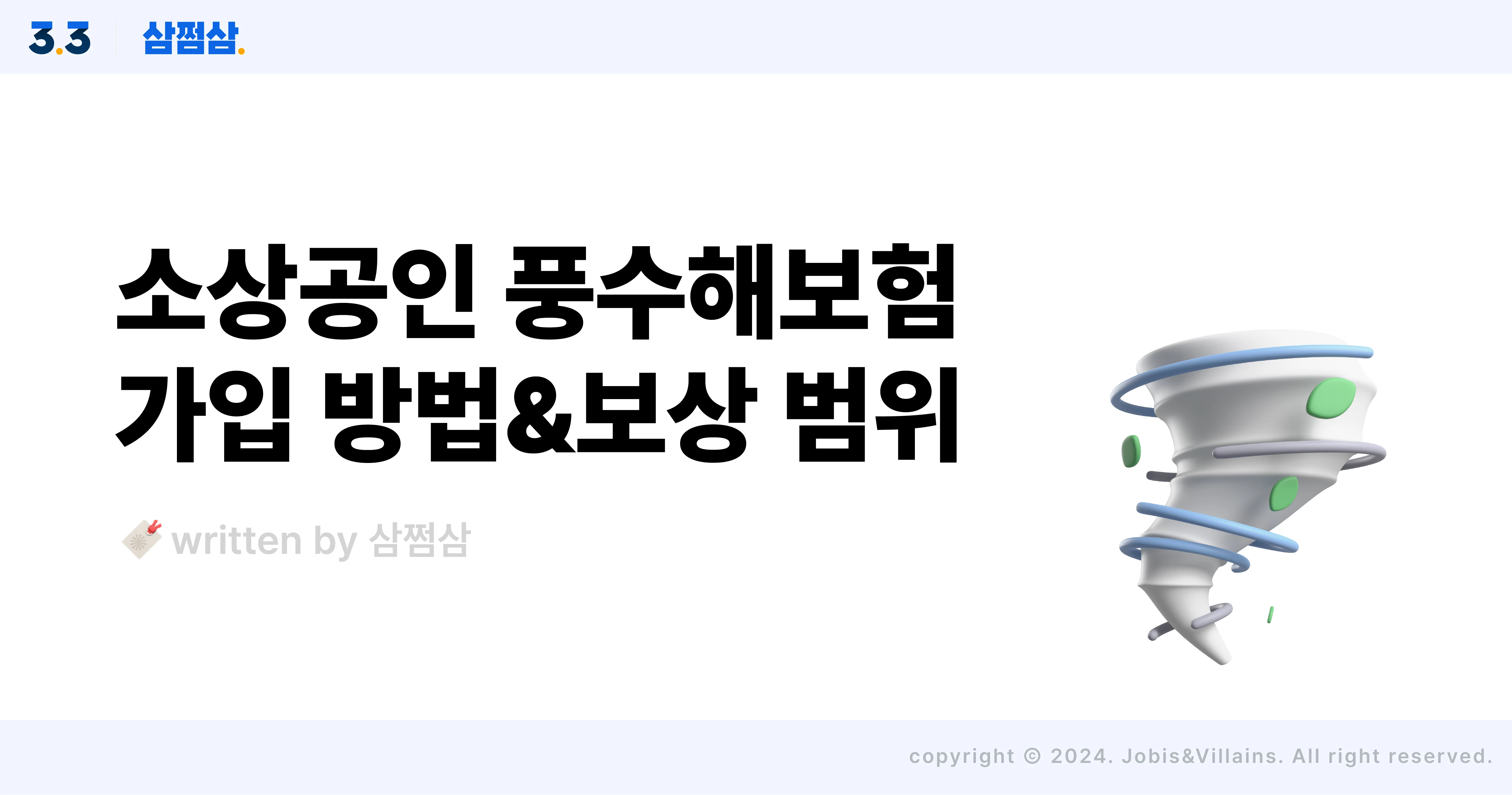 소상공인_풍수해_보험_가입_방법_보험료율_보장액_직사각.webp