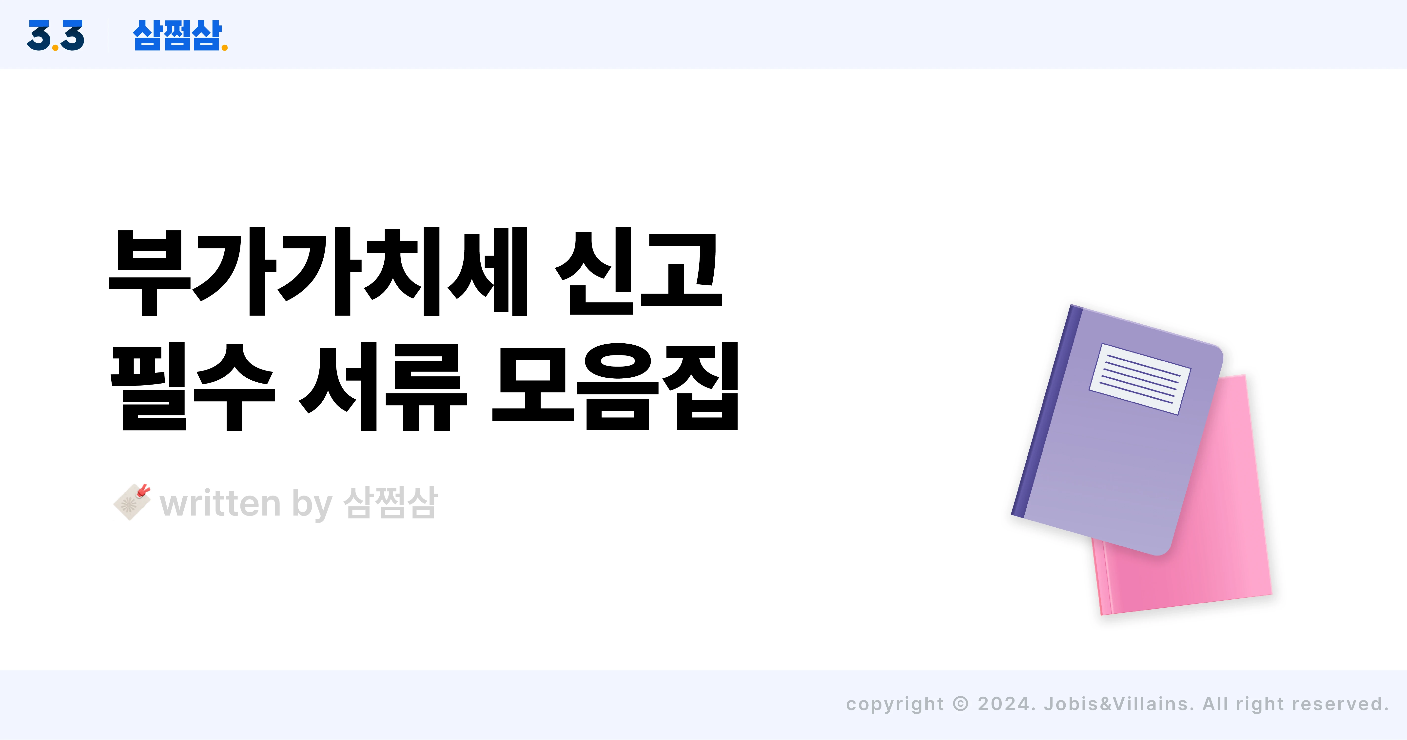 부가세_신고_필요_서류_매출세액_매입세액_영세율_일반과세자_간이과세자_직사각.webp