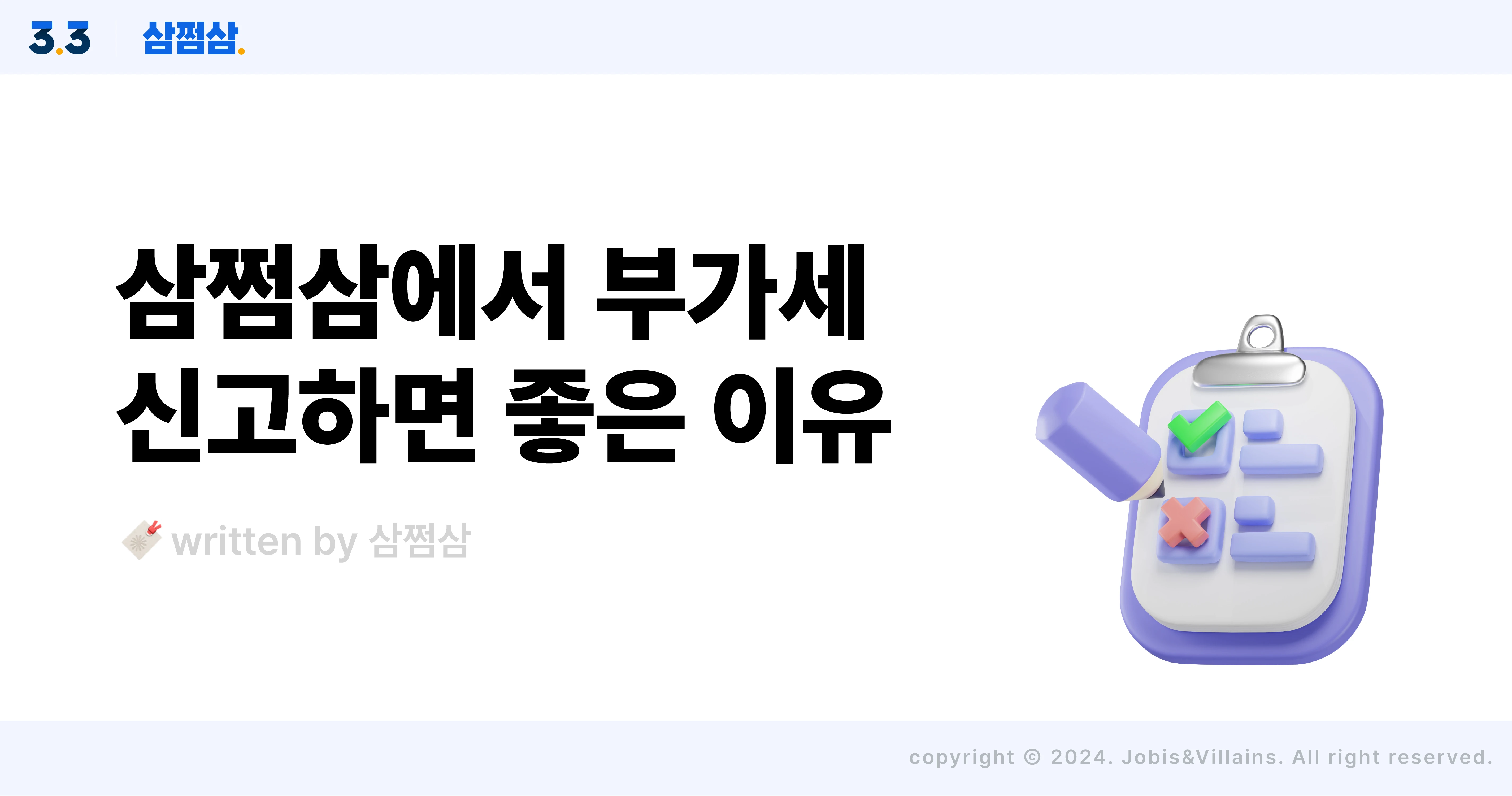 삼쩜삼_부가세_신고_서비스_예상세액_신고기간_대상자_직사각.webp