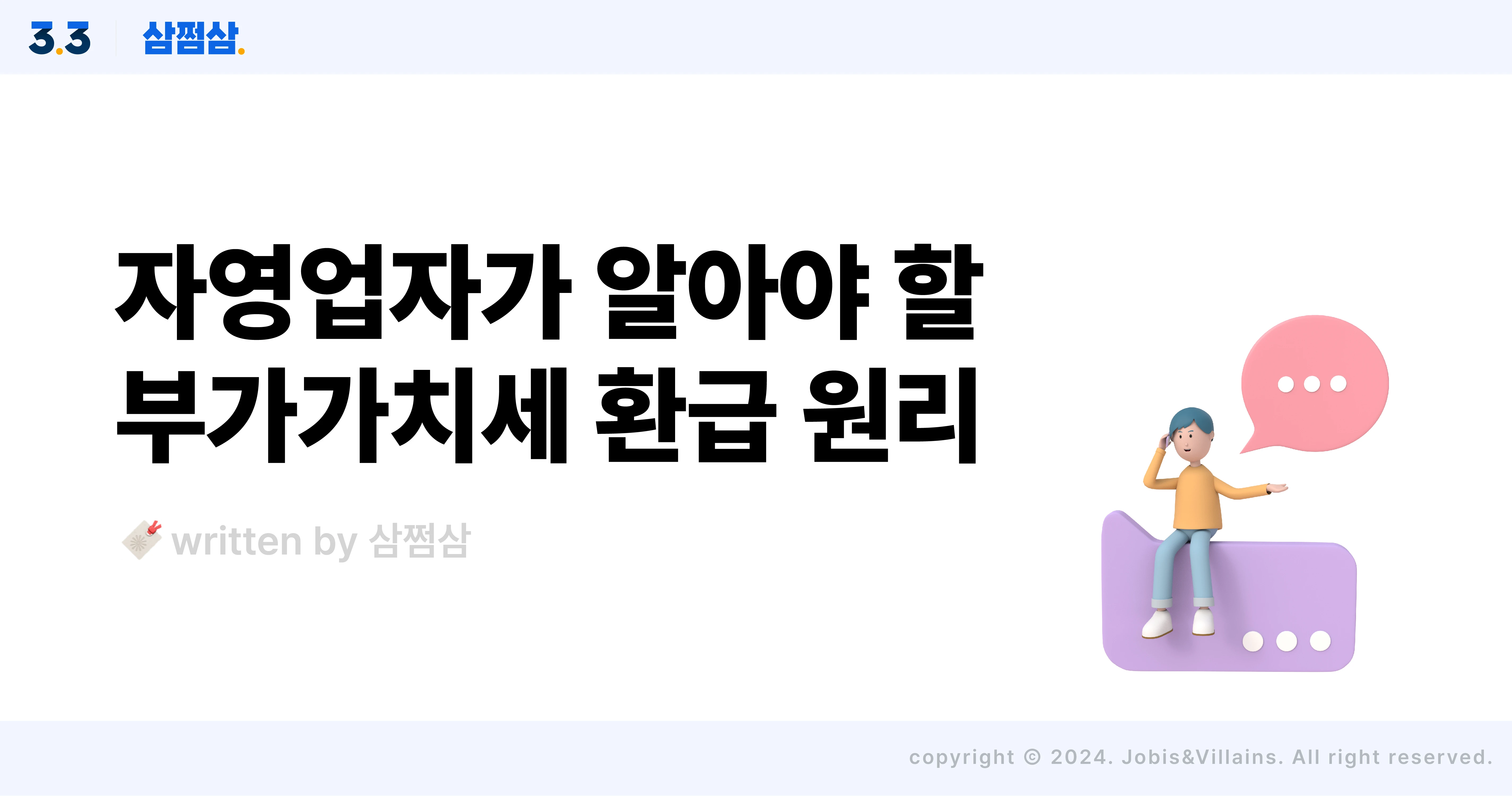 자영업자_부가세_환급금_발생_원리_매입세액_매출세액_직사각.webp