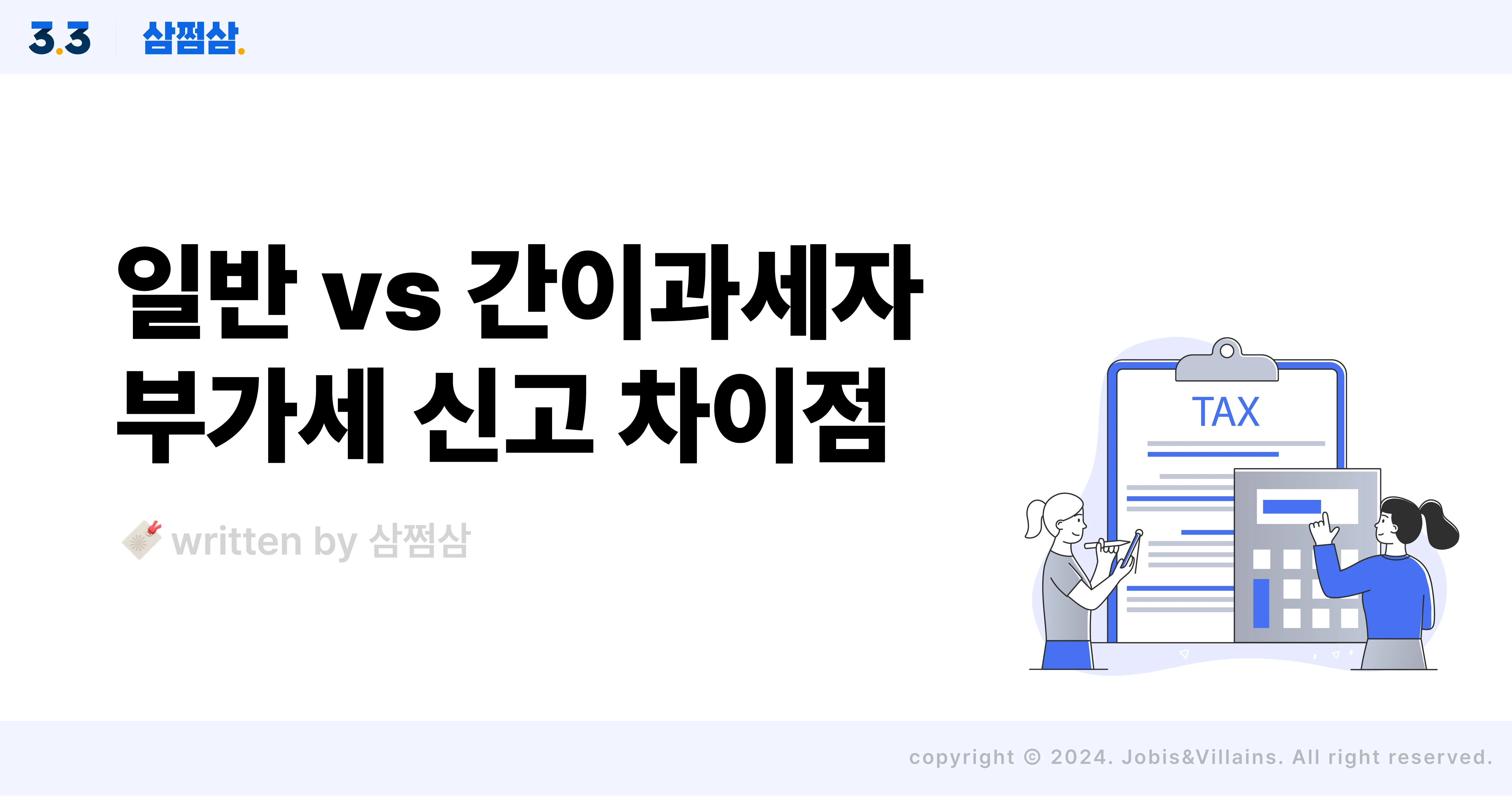 일반과세자_간이과세자_부가세_신고_차이점_세율_기간_세금계산서_직사각.webp