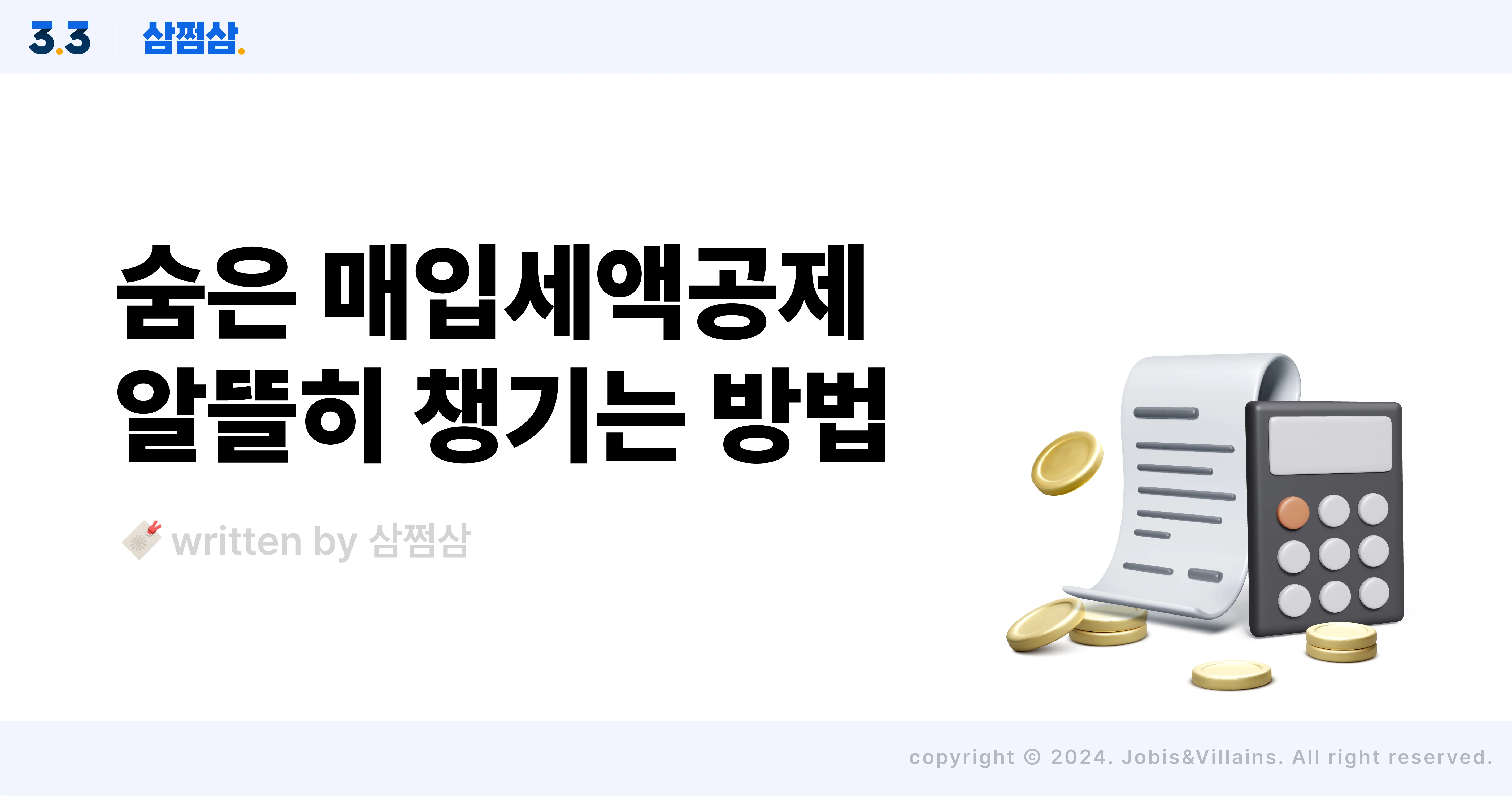 부가세_매입세액공제_세금계산서_신용카드_차량_의제매입세액공제_직사각.webp