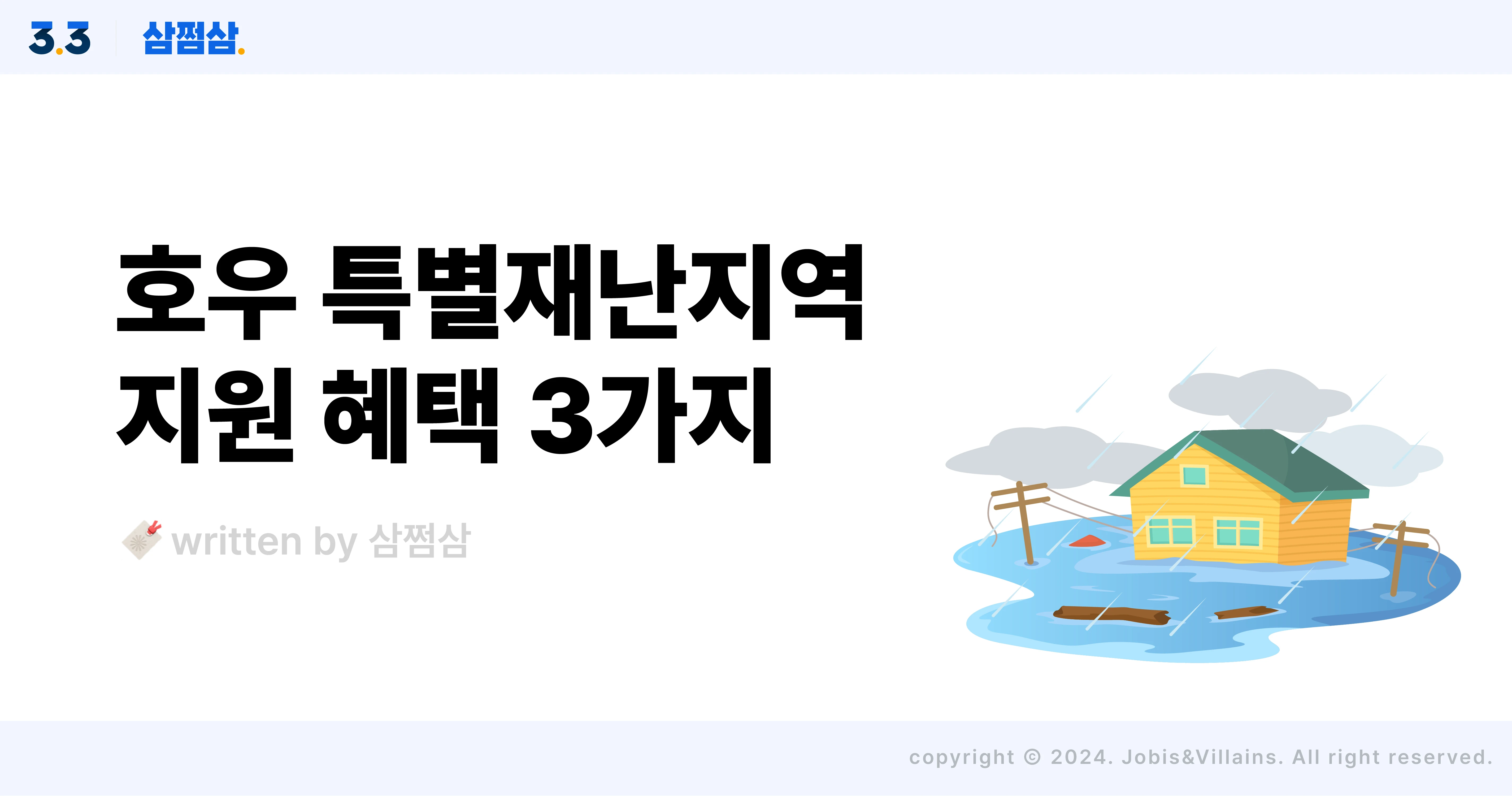 호우_특별재난지역_선포_지원_혜택_보상_예비군_통신료_세금_납부_기한_연장_직사각.webp