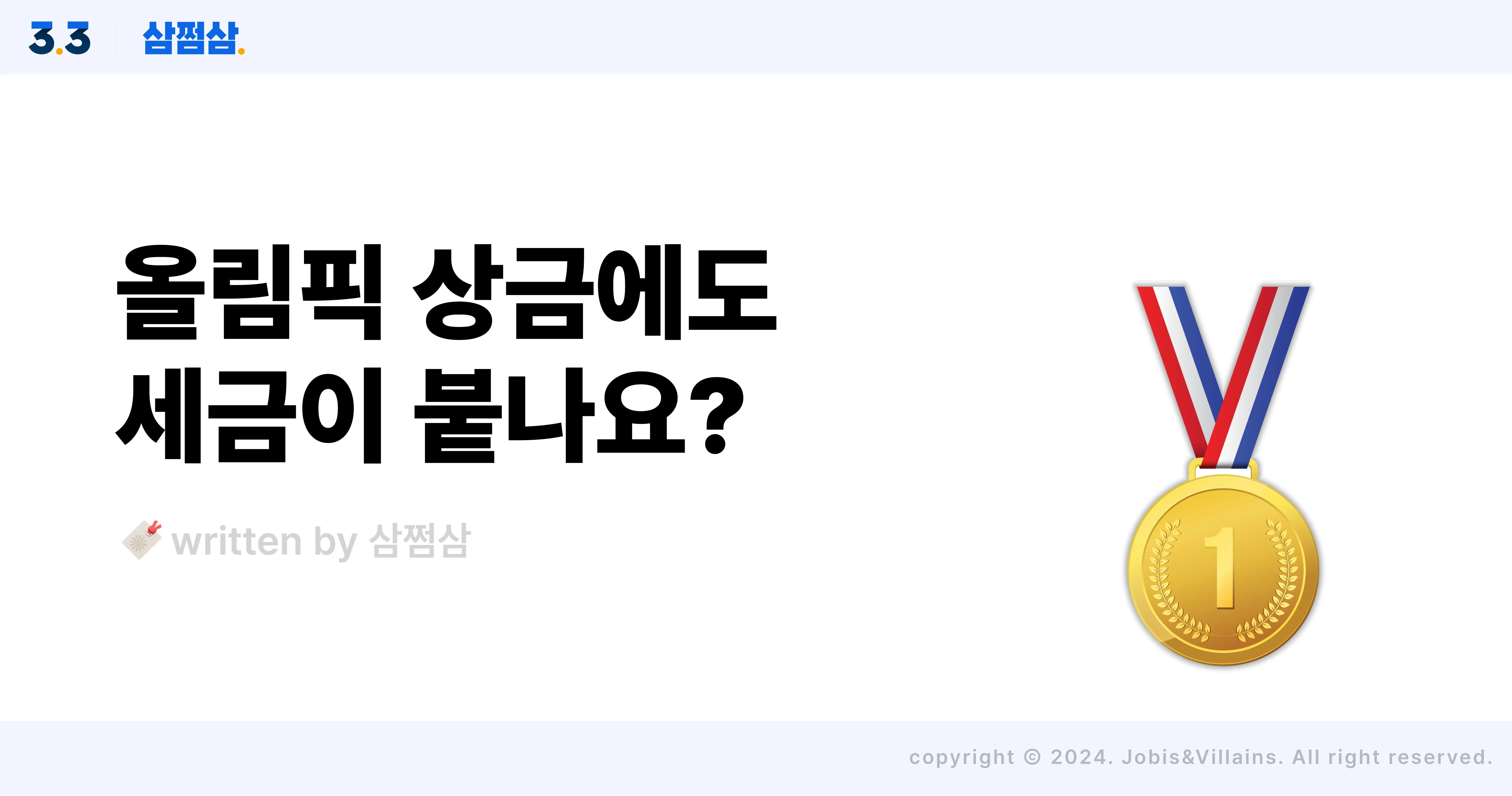올림픽_상금_세금_비과세_기타소득_연금_일시급_직사각.webp