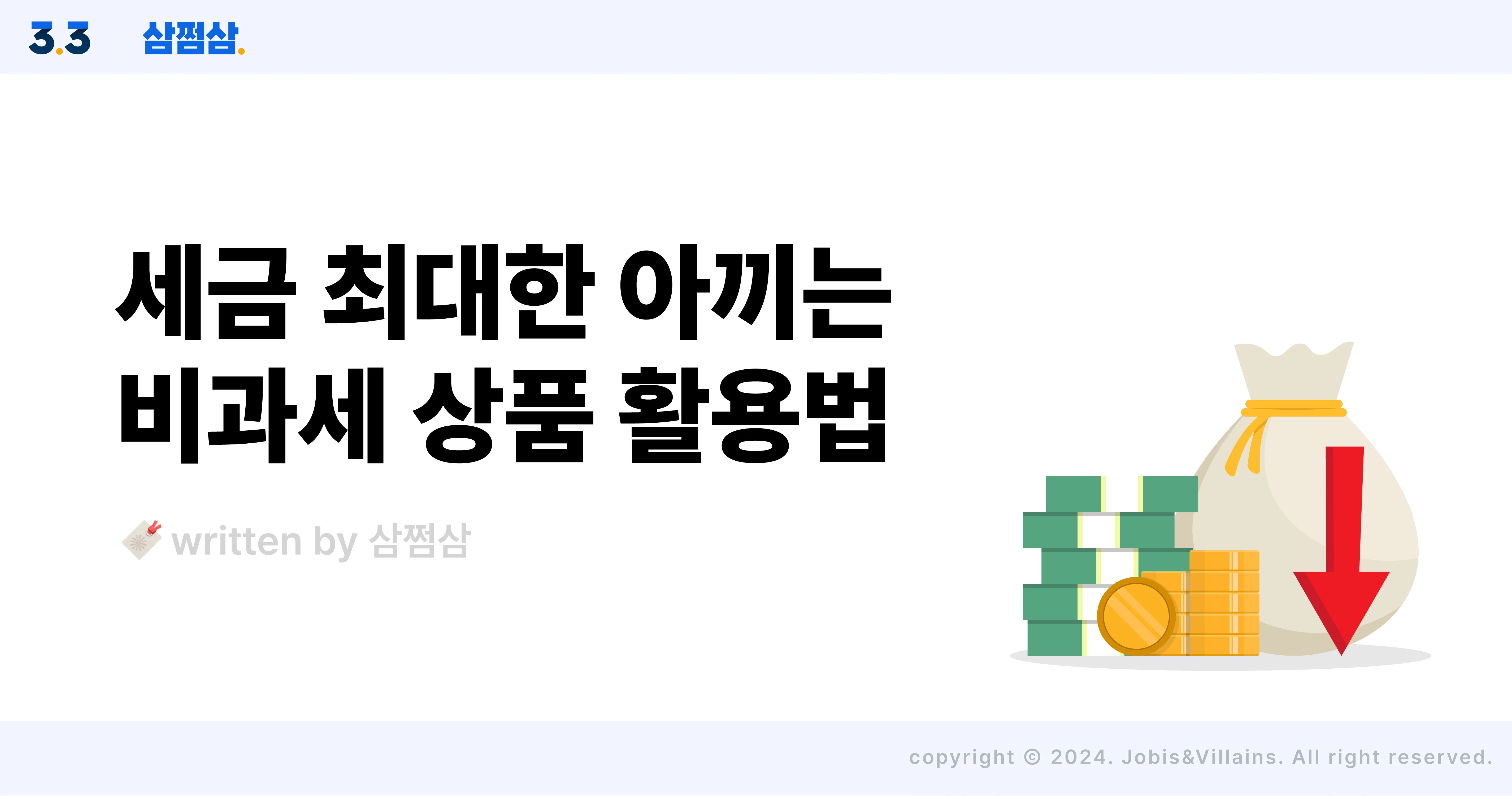 비과세_상품_청약_통장_양도세_금융소득세_연금_직사각.webp