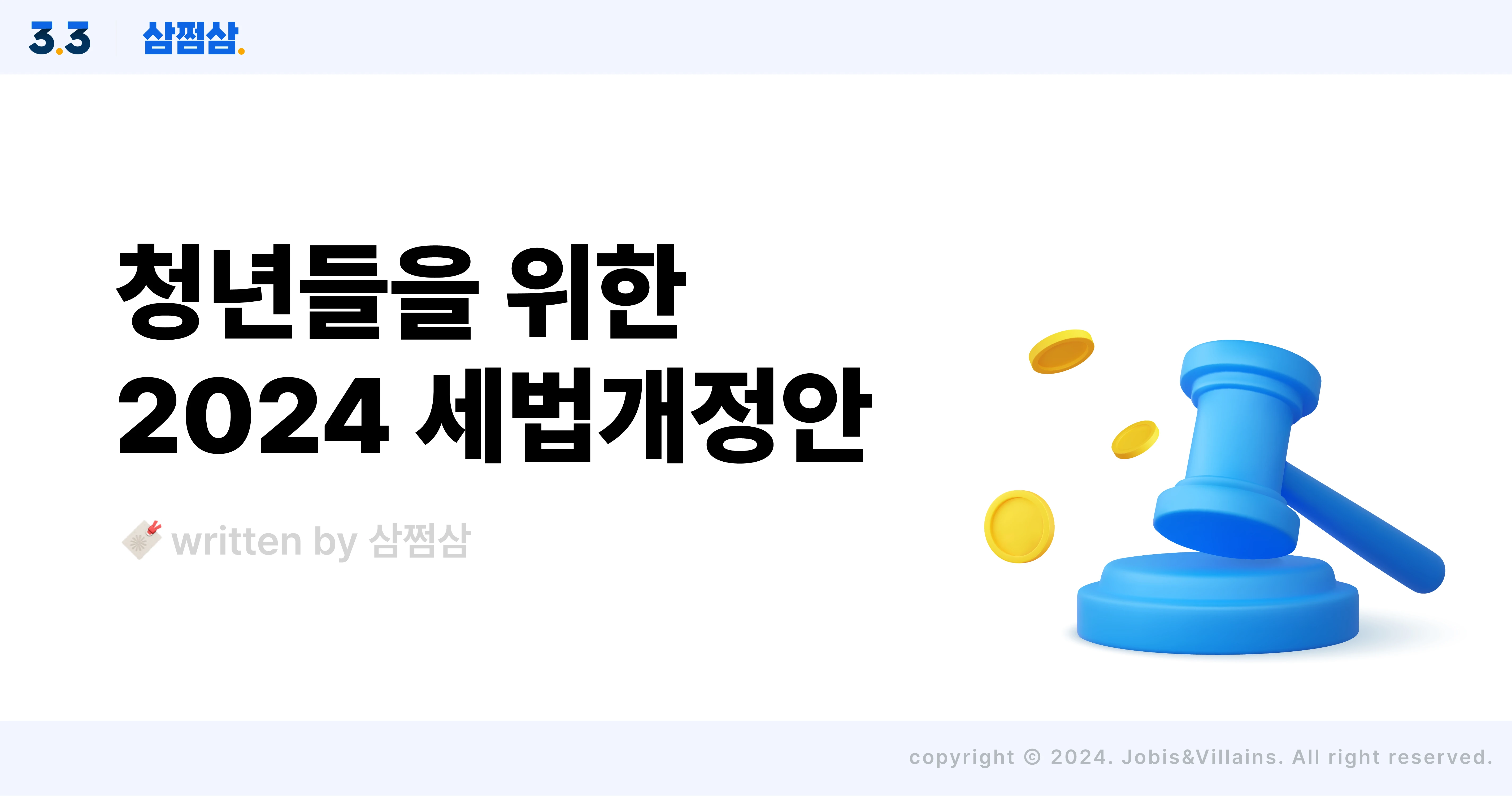 청년_2024_세법_개정안_청년도약계좌_결혼세액공제_직사각.webp