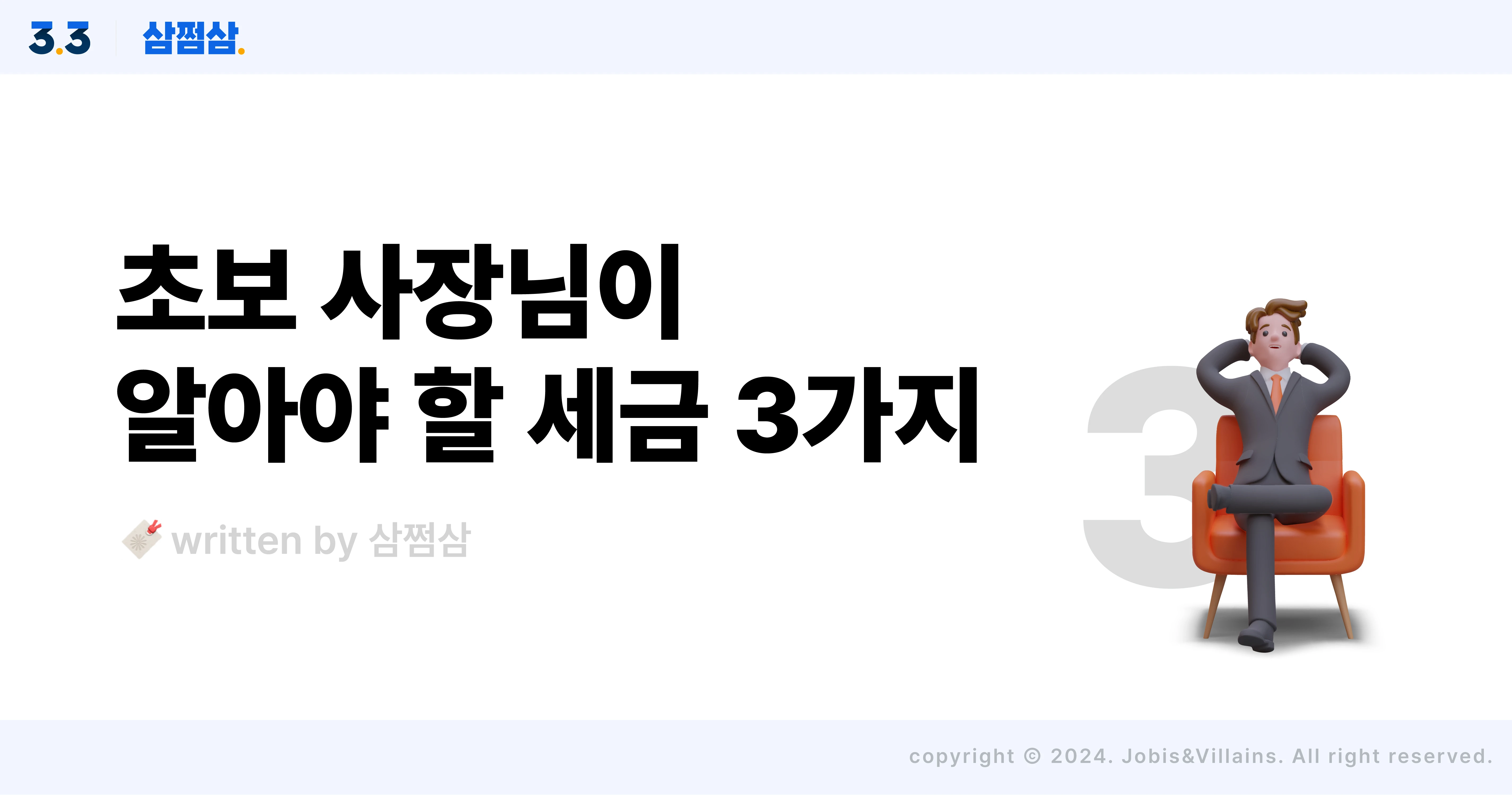 초보_개인사업자_세금_종합소득세_부가세_원천세_직사각.webp
