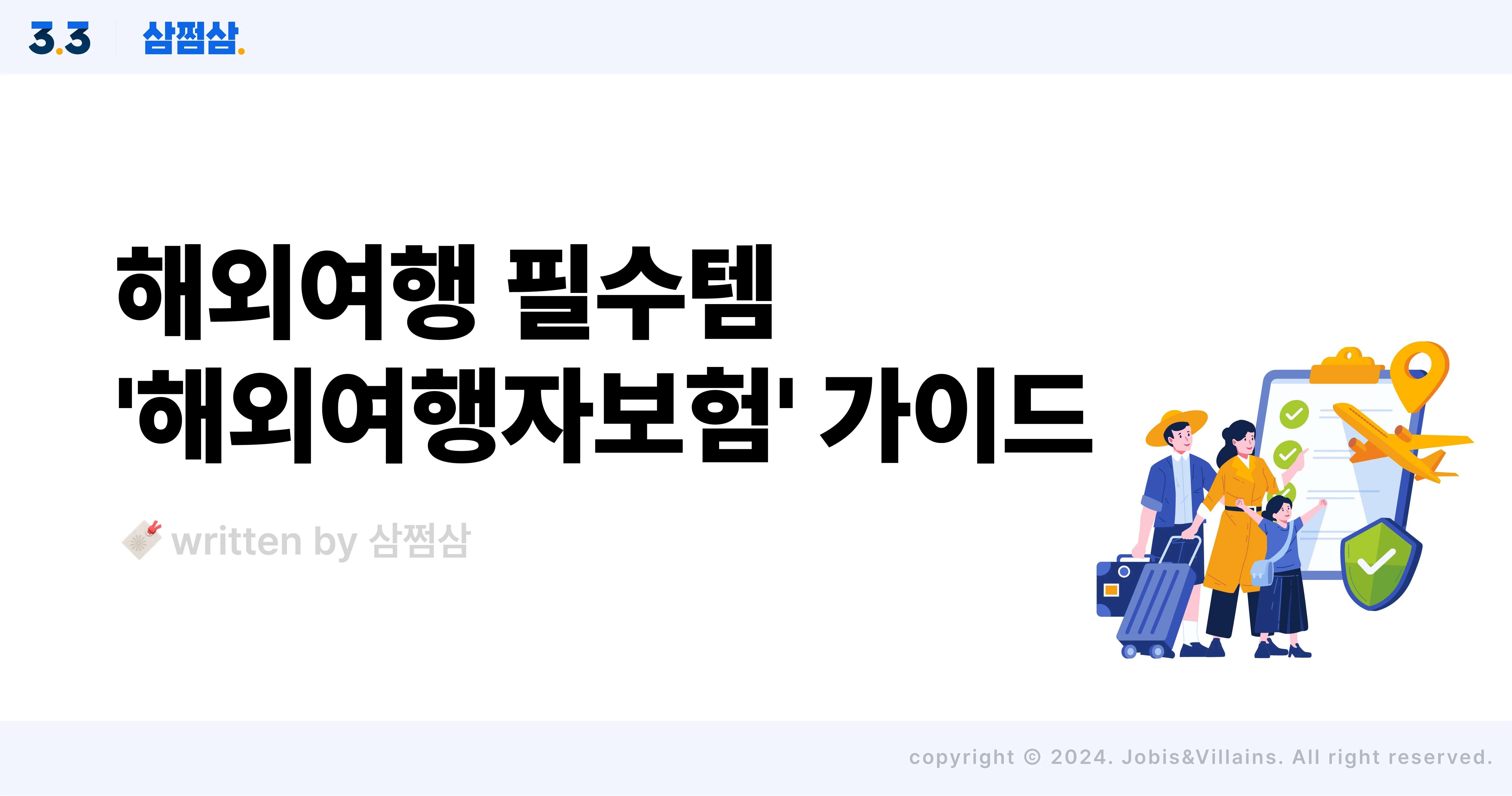 해외여행자보험_비교_추천_보험다모아_장기_단기_보장_가입_직사각.webp