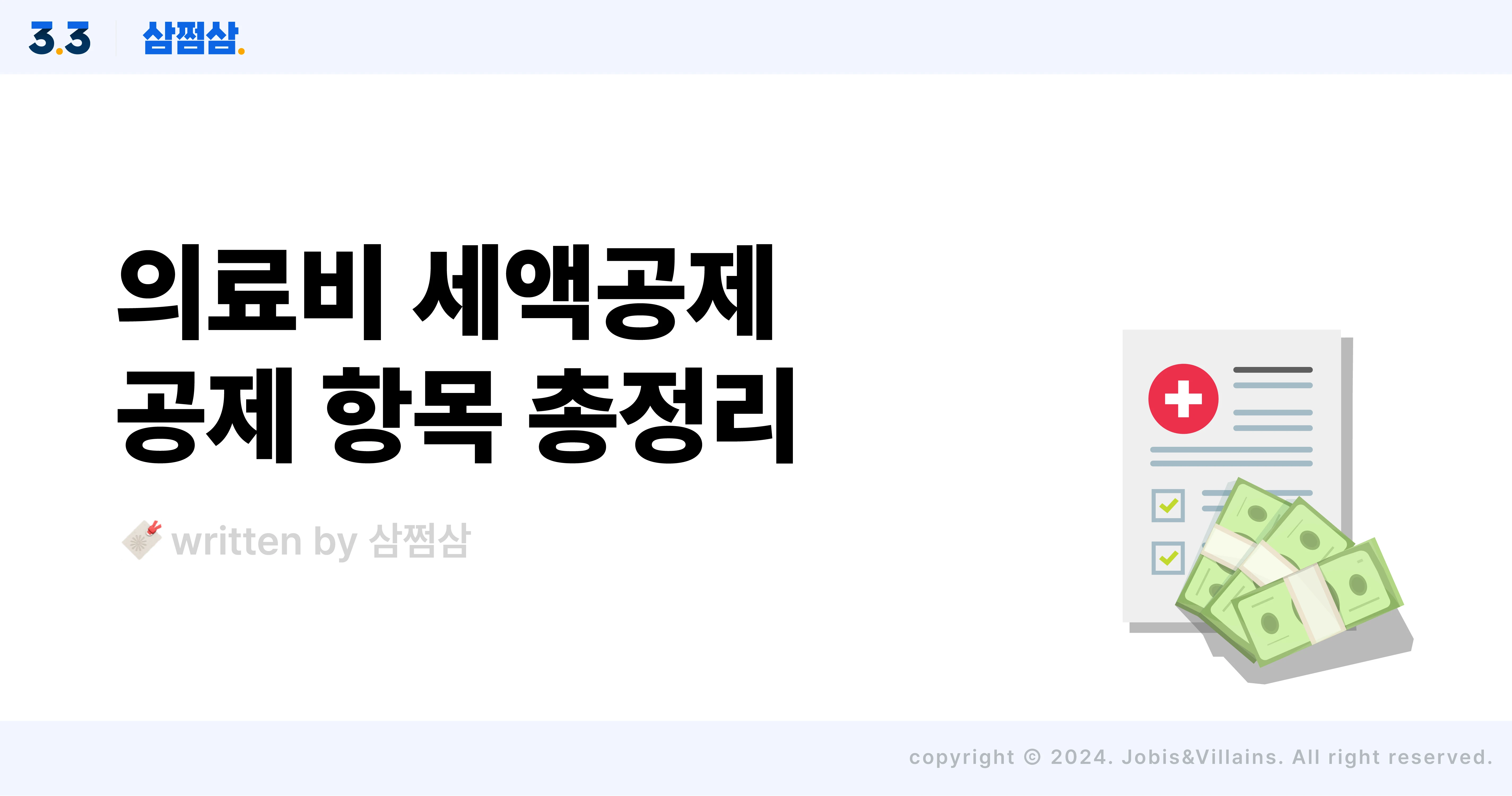의료비_세액공제_대상_기준_한도_계산_세율_직사각.webp