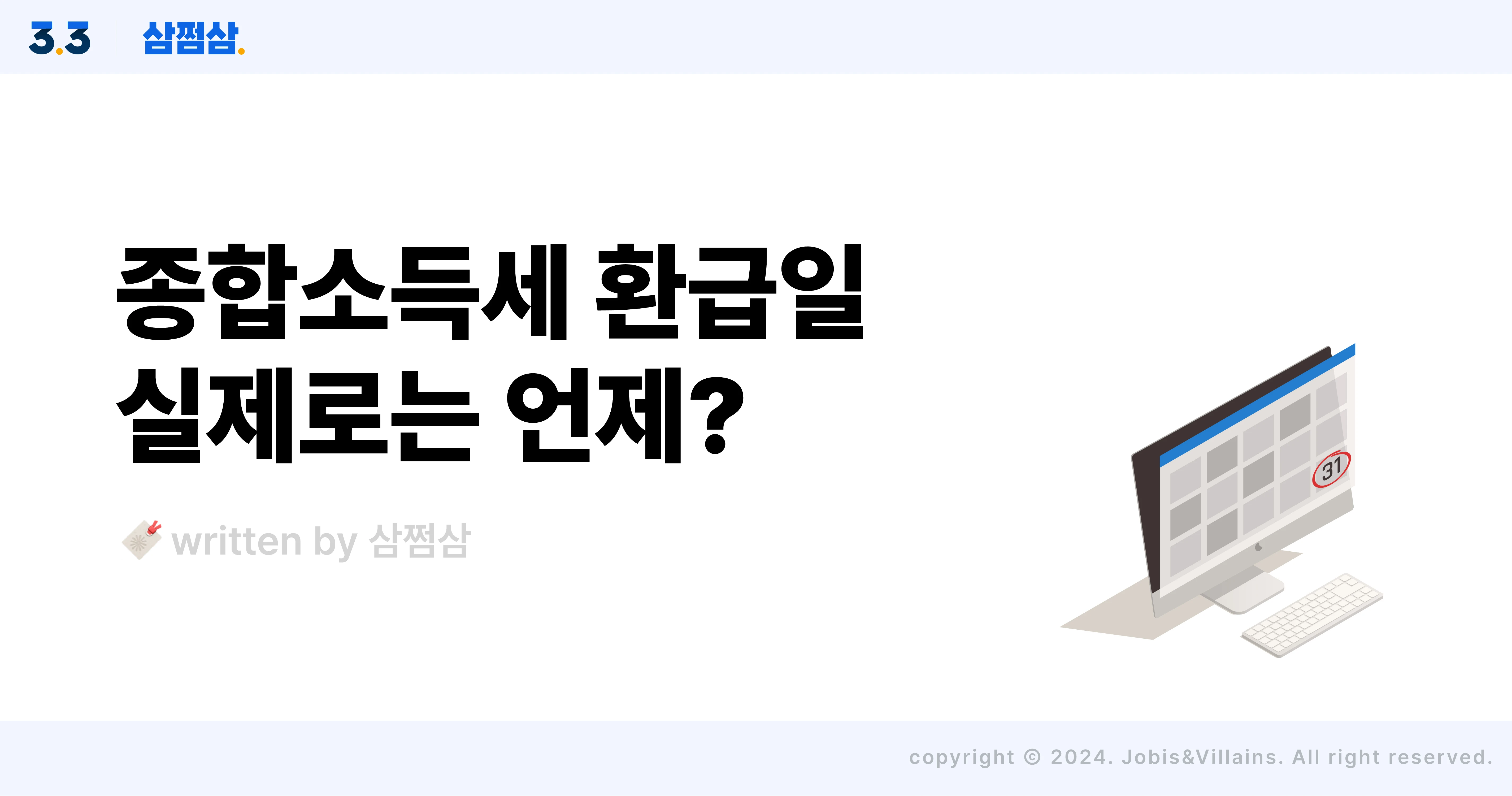 종합소득세_신고_환급일_환급금_입금일_기한후신고_일정_직사각.webp