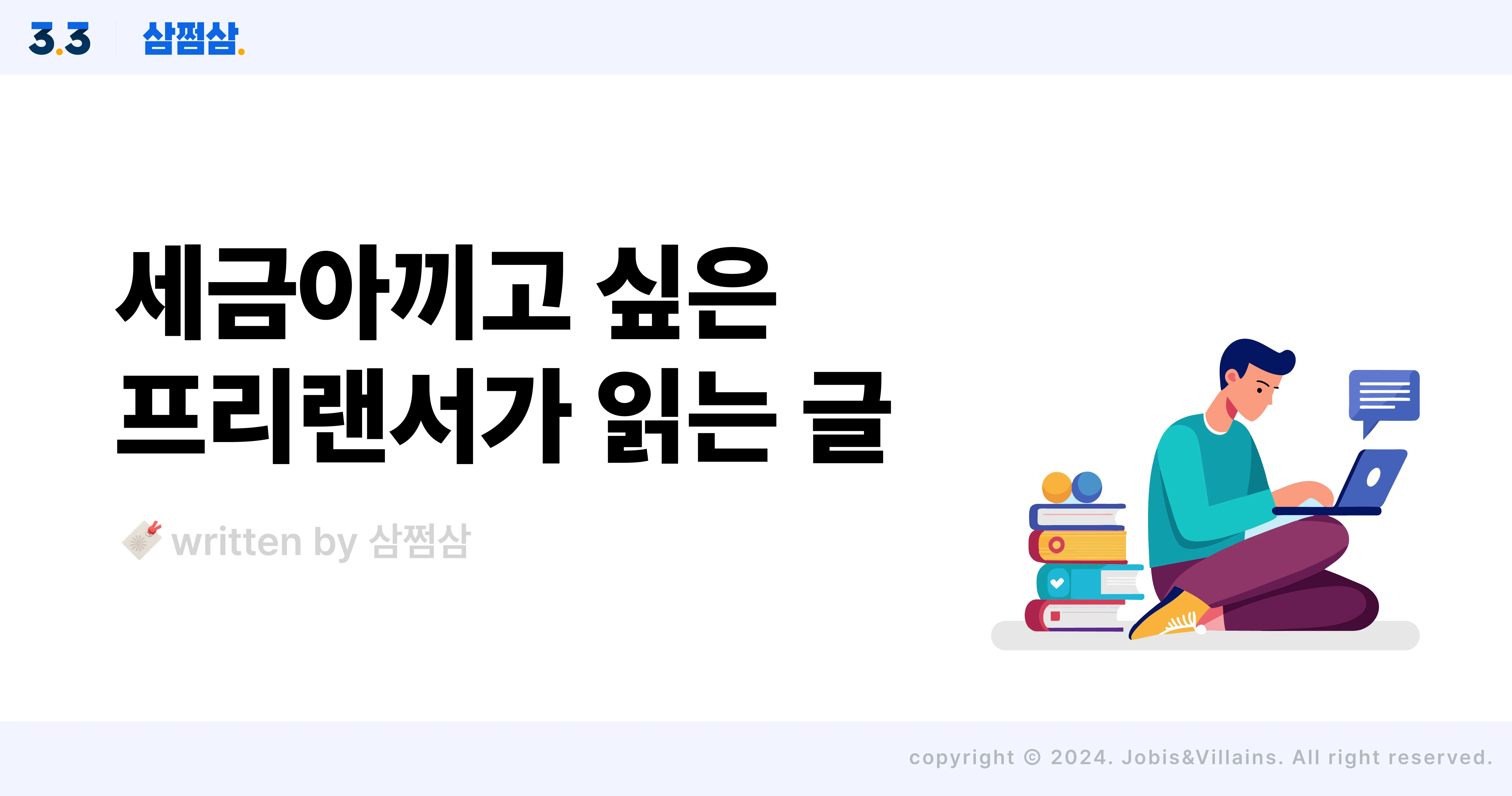 프리랜서_세금_절세_소득공제_세액공제_연금_부양가족_직사각.webp