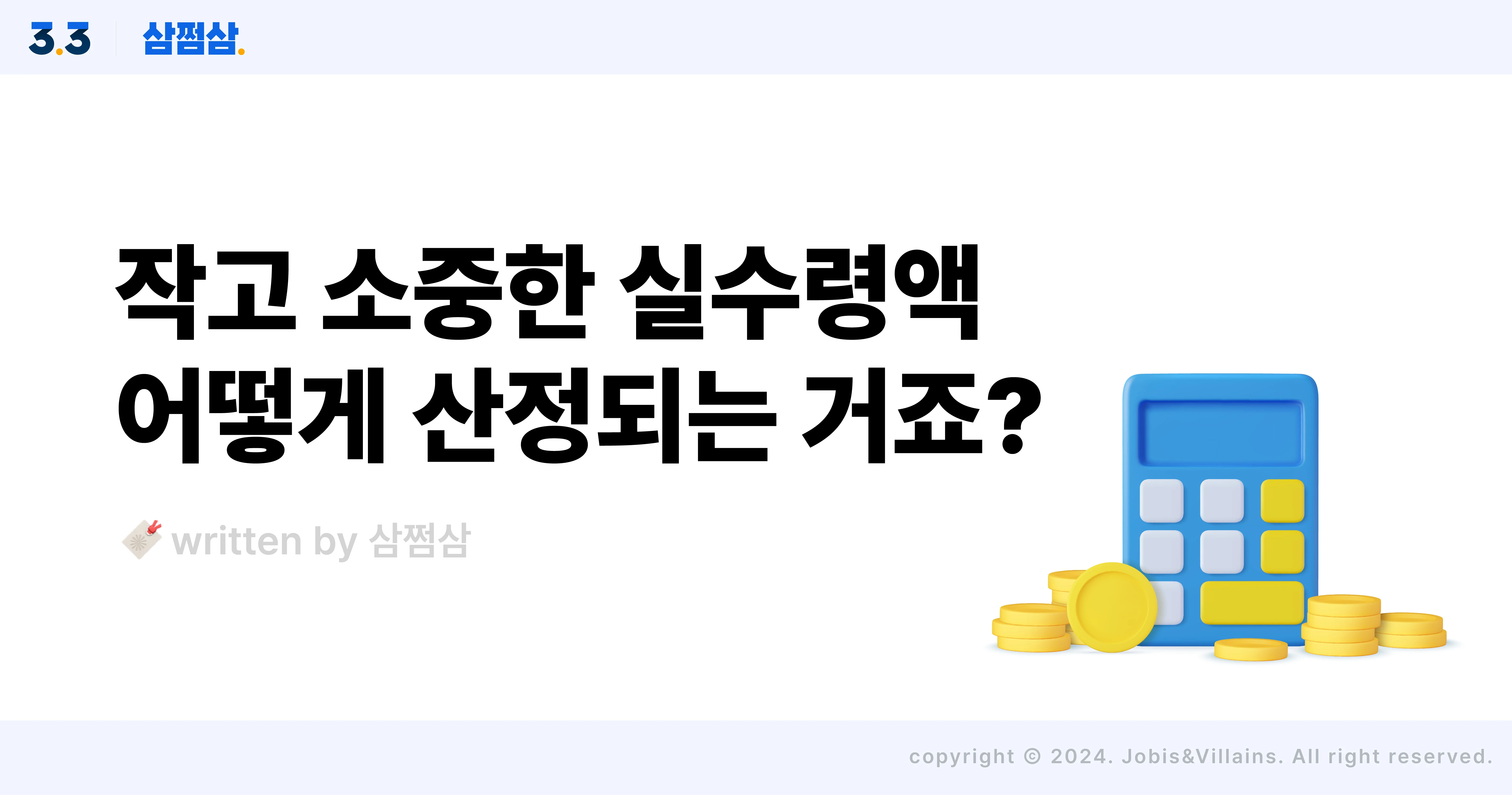 직장인_월급_세금_4대보험_연봉_실수령액_계산기_직사각.webp