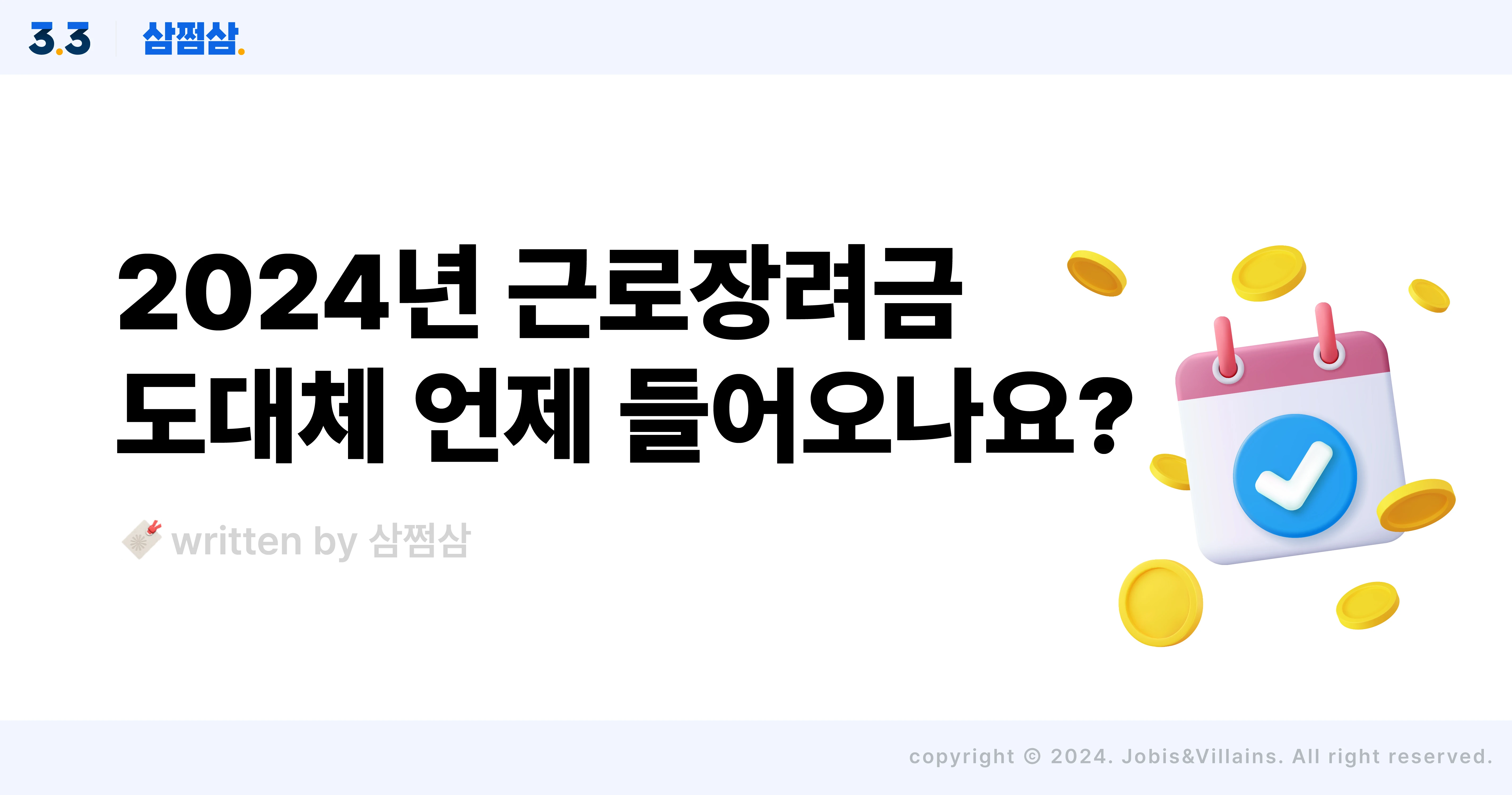 2024_근로장려금_정기신청_지급일_소득요건_재산요건_직사각.webp