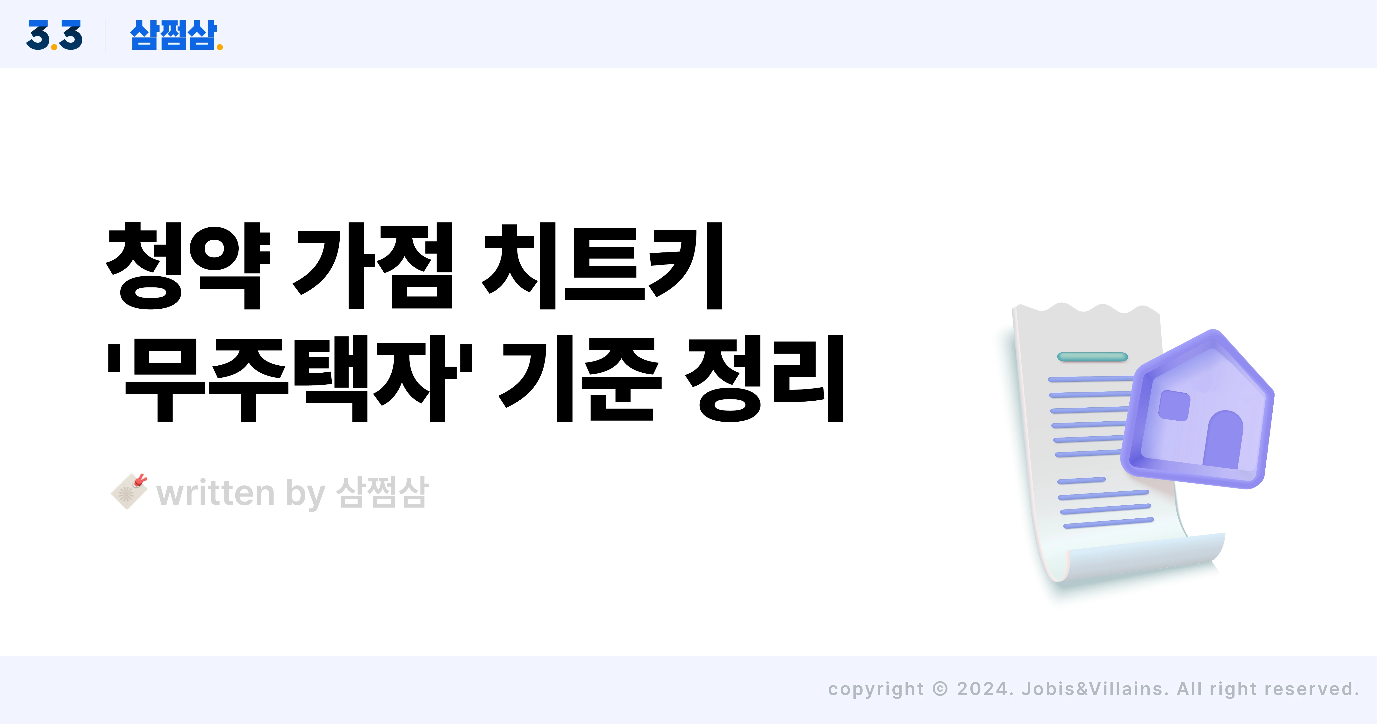 청약_가점_제도_무주택_기간_기준_부양가족_청약통장_직사각.webp
