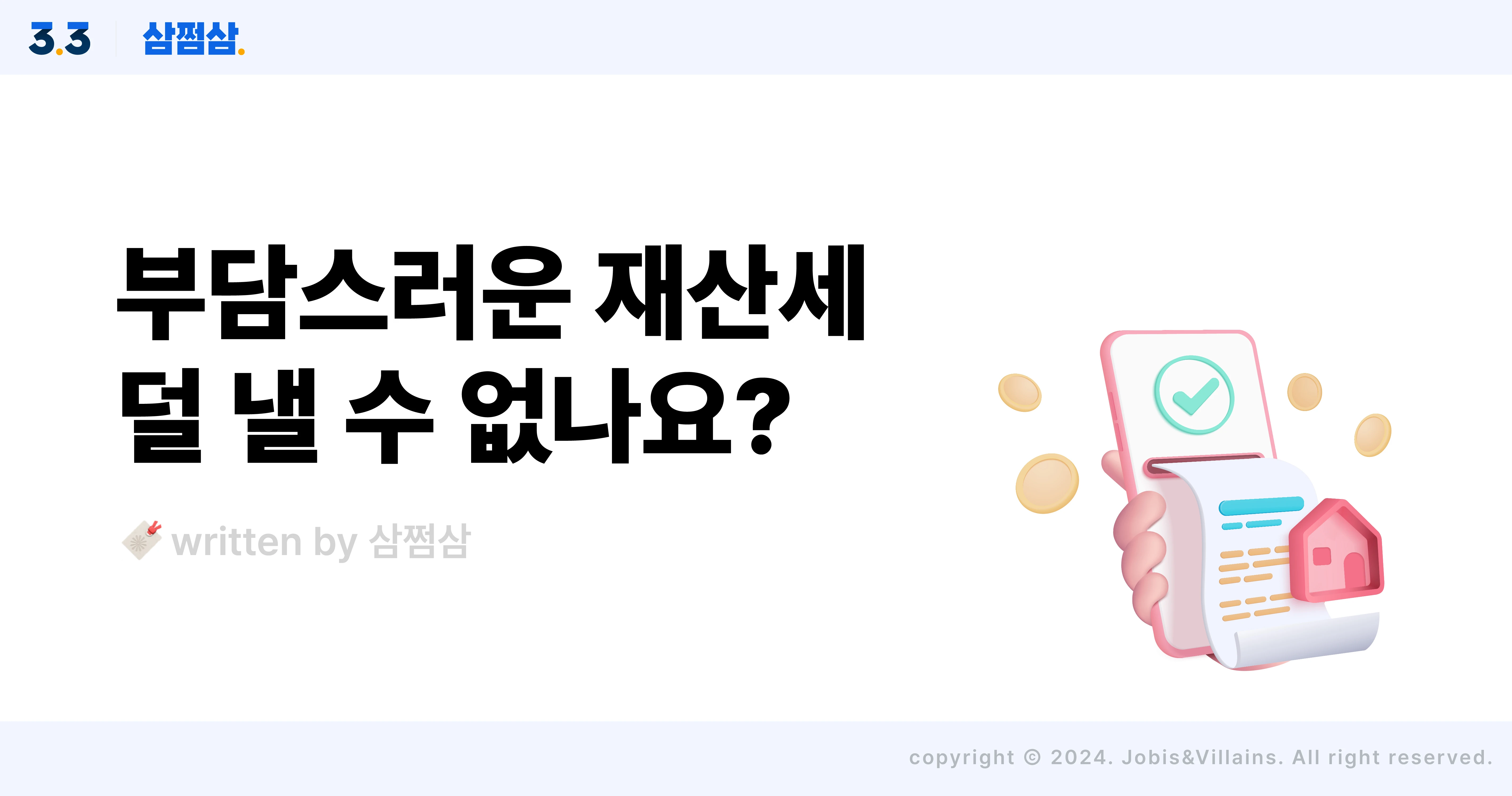 재산세_납부_과세_기준일_지방세_절세_방법_직사각.webp