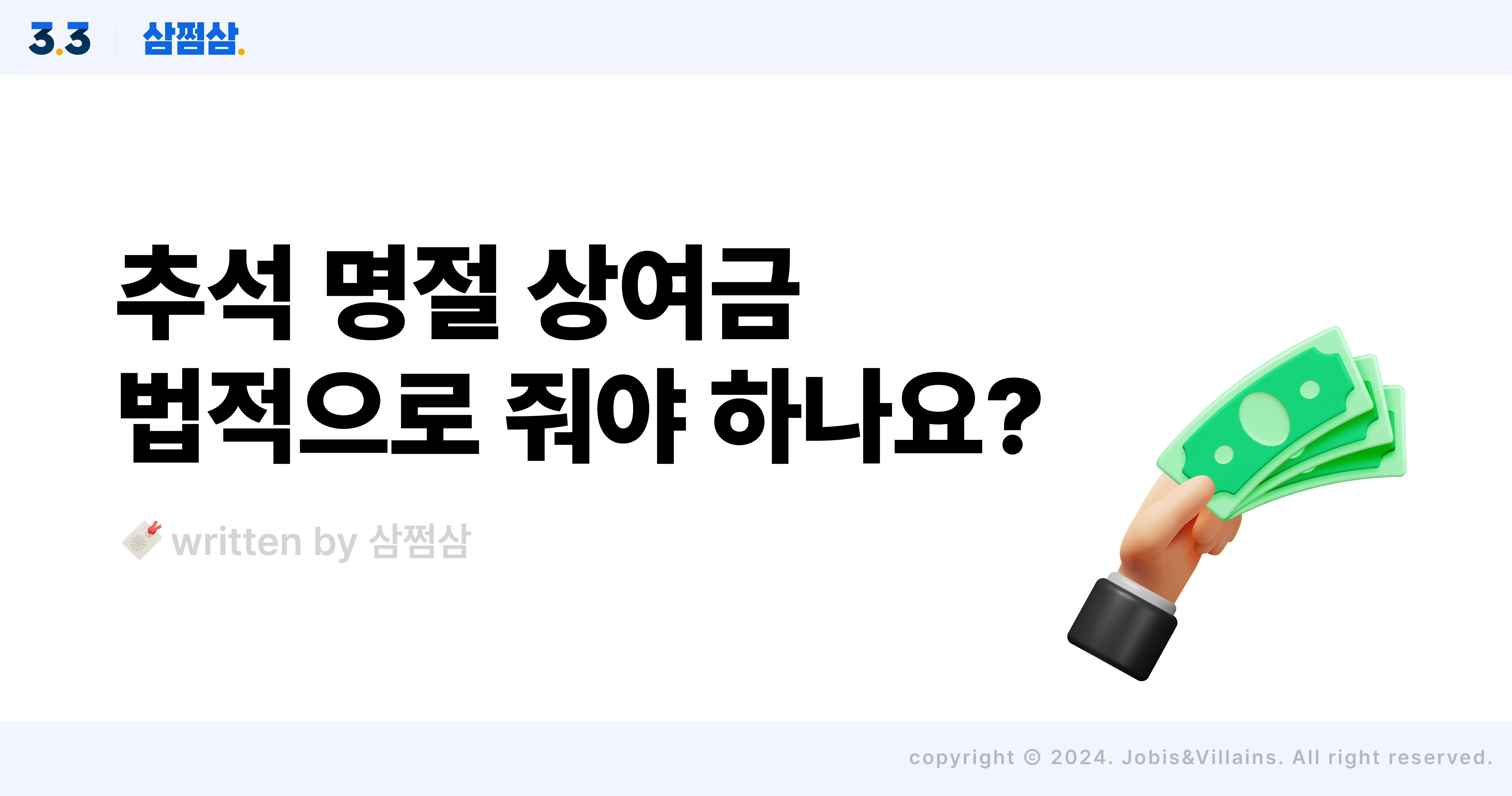 추석_명절_상여금_지급_의무_법적_기준_직사각.webp