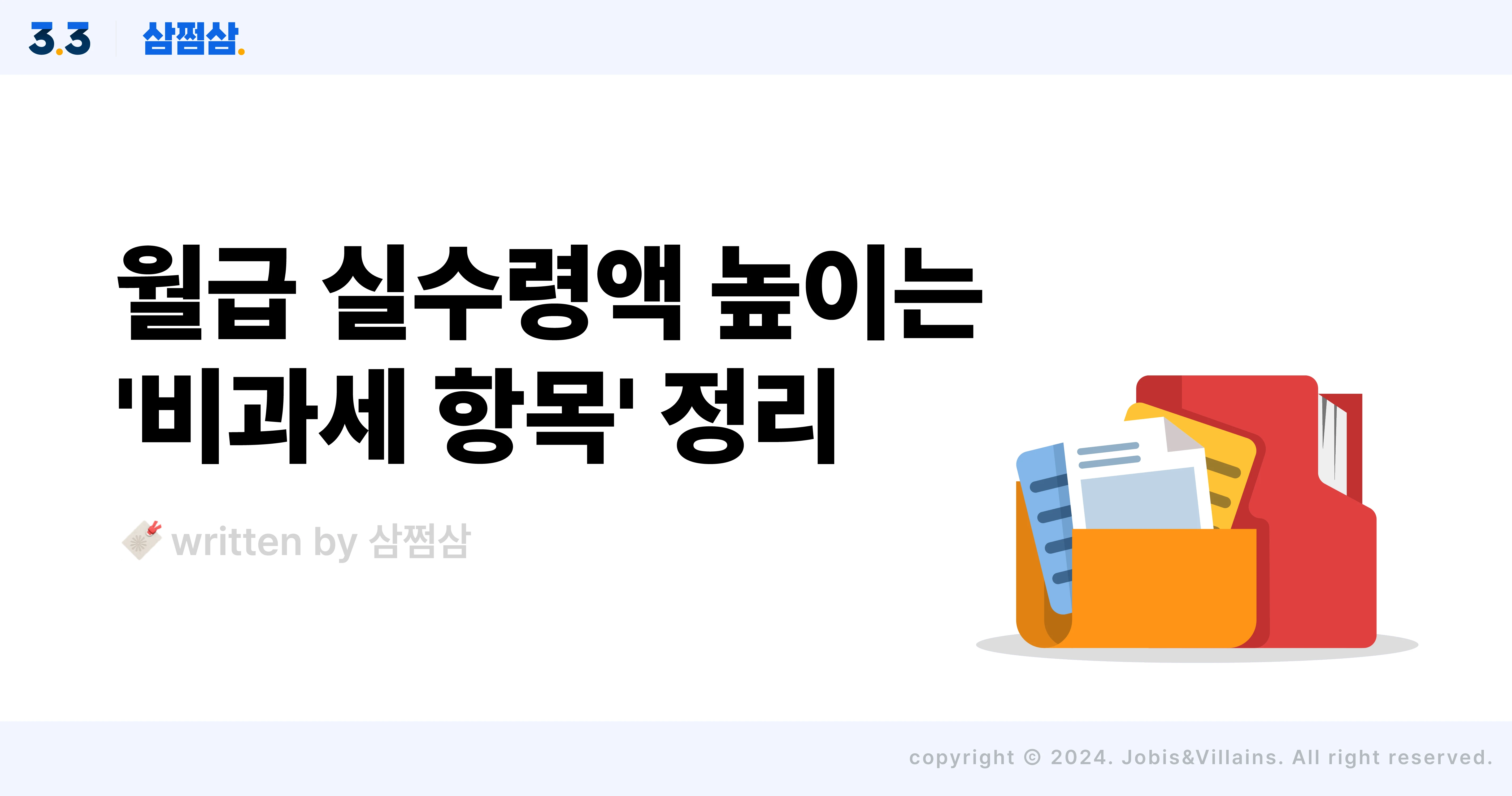월급_급여_비과세_항목_식대_육아휴직_4대보험_부담금_직사각.webp