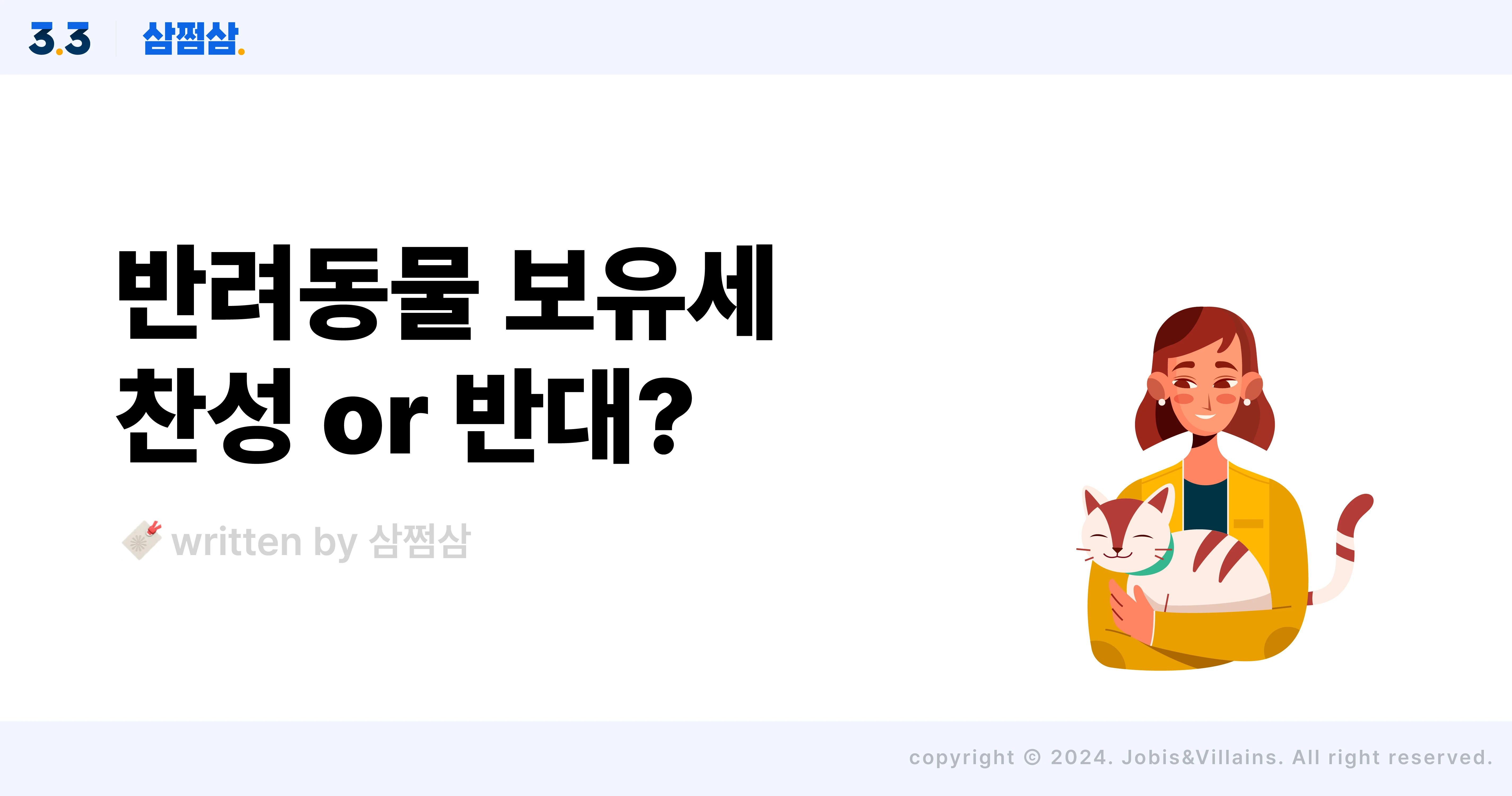 반려동물_세금_보유세_도입_찬성_반대_찬반_이유_직사각.webp