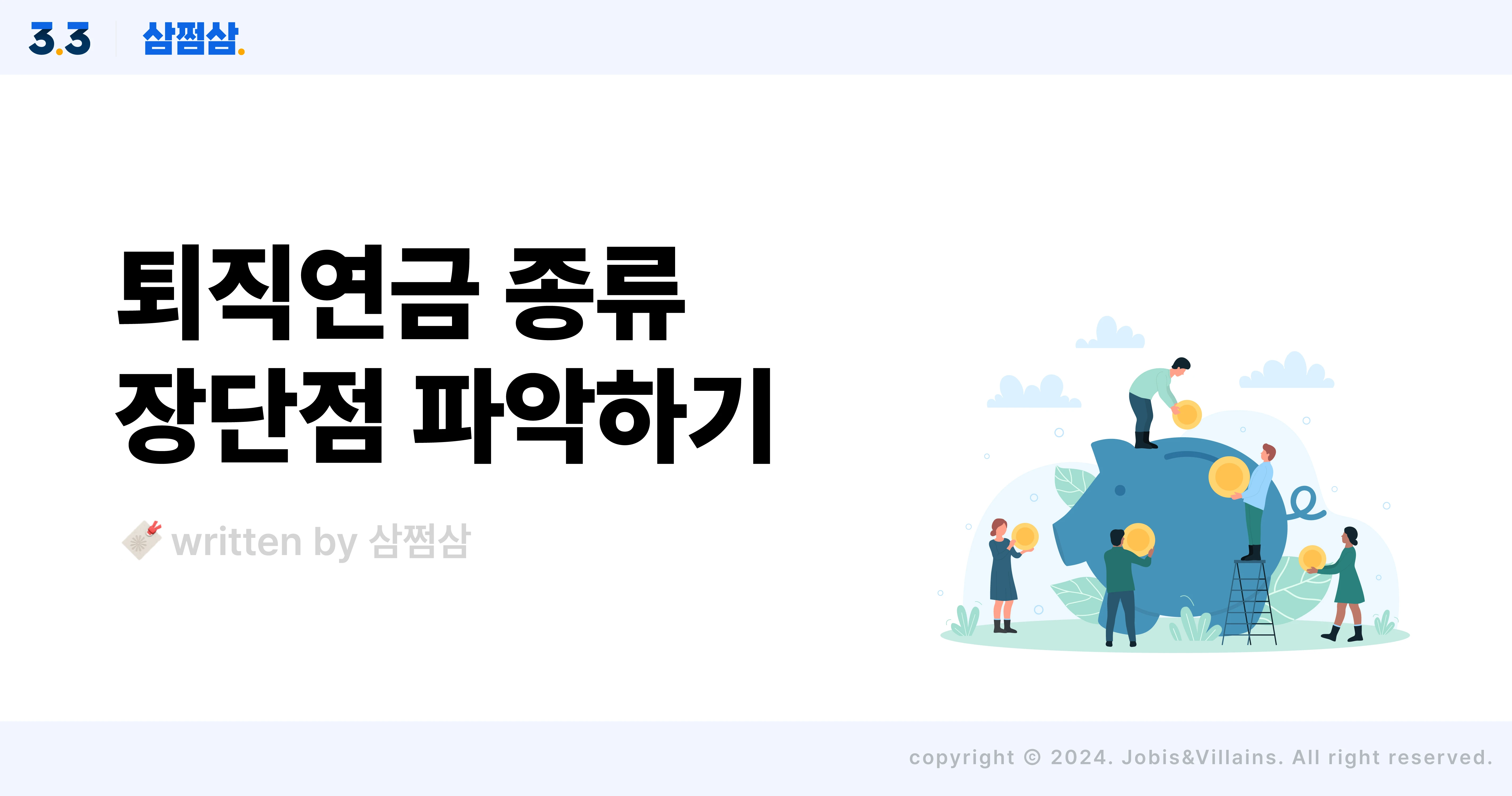 퇴직금_퇴직연금_차이_DC형_DB형_IRP_세액공제_납입한도_직사각.webp