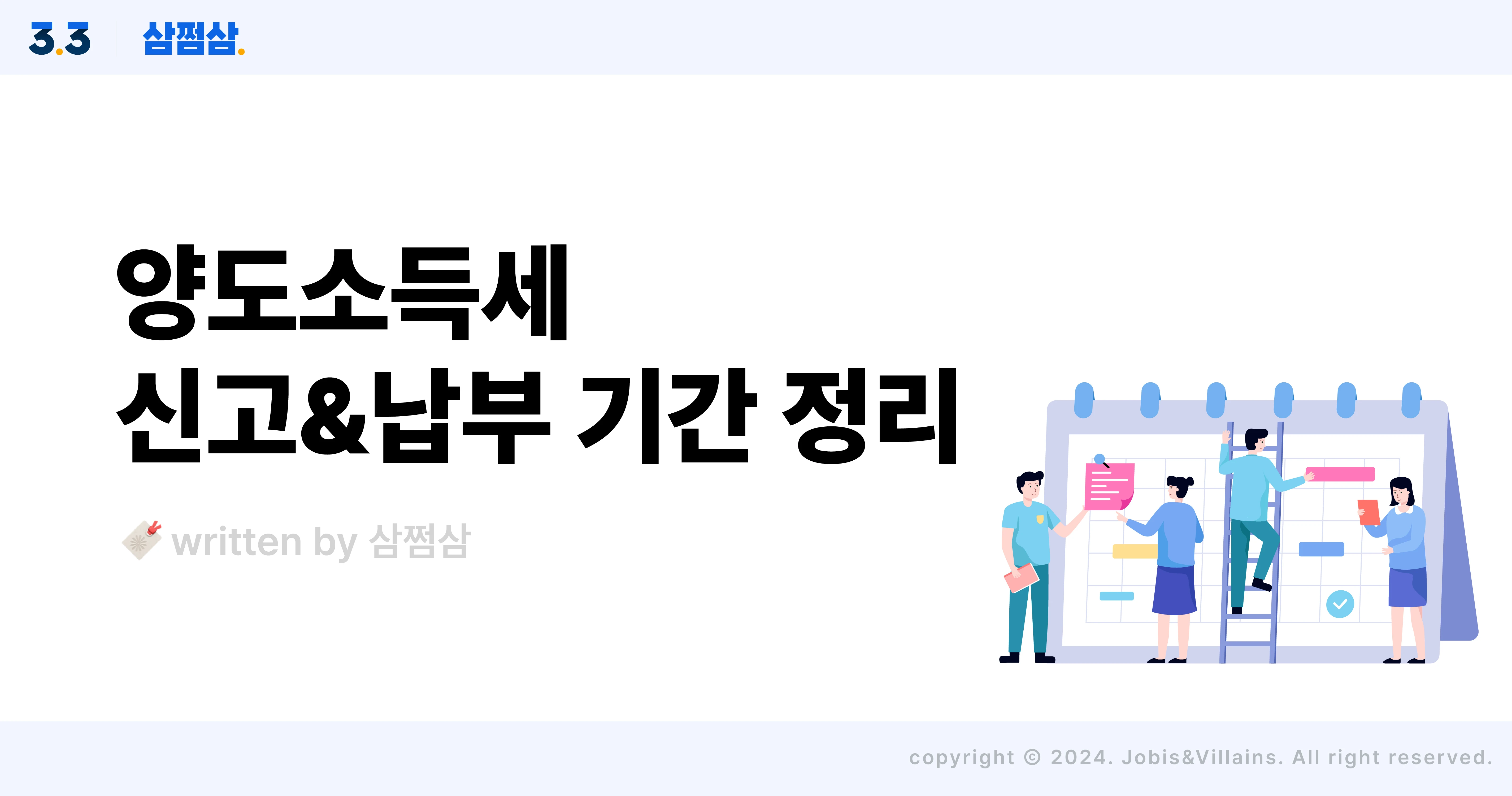 양도세_양도소득세_신고_납부_기간_주식_부동산_파생상품_가산세_직사각.webp