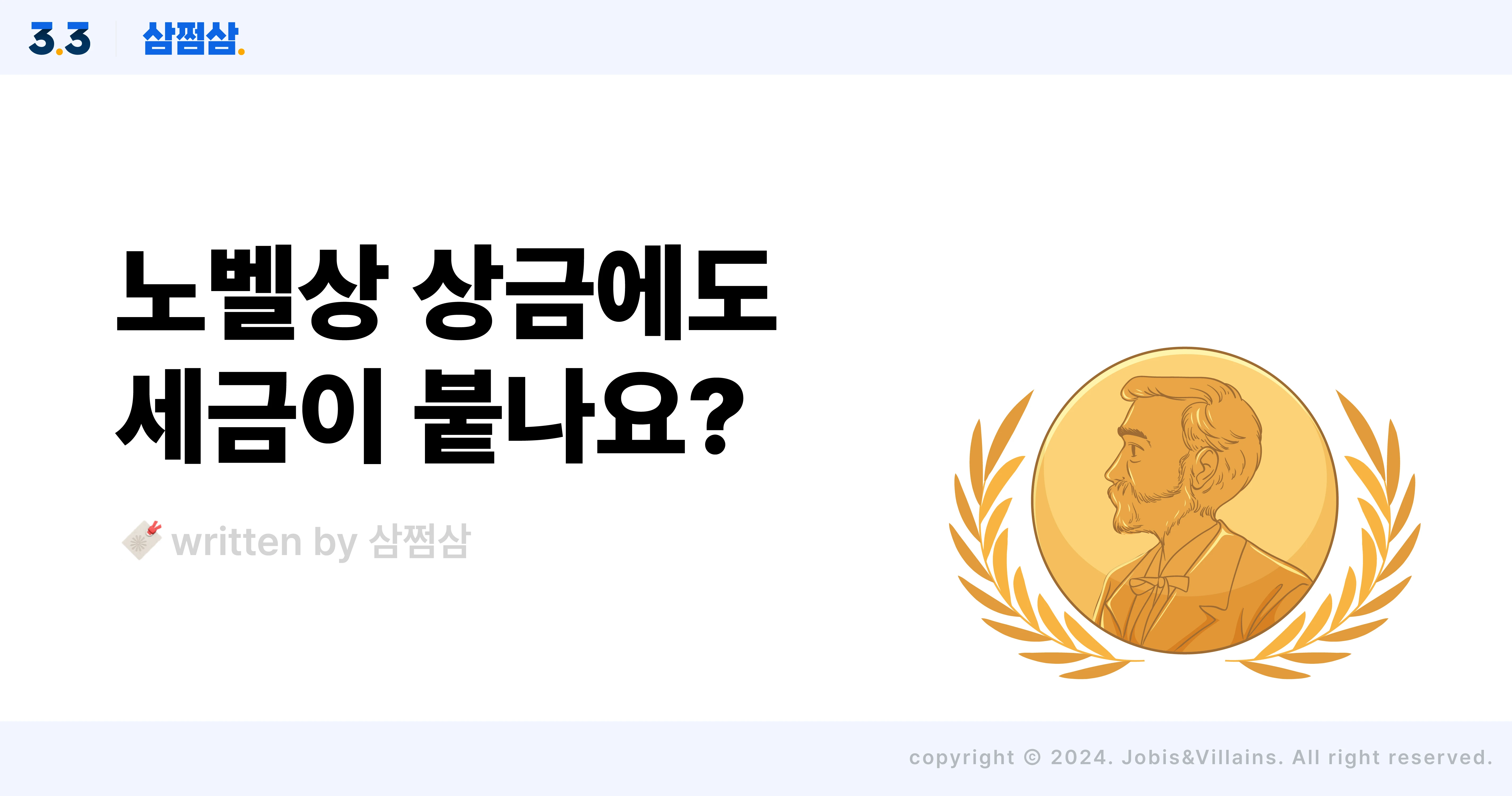 노벨상_노벨문학상_상금_세금_비과세_기타소득_직사각.webp