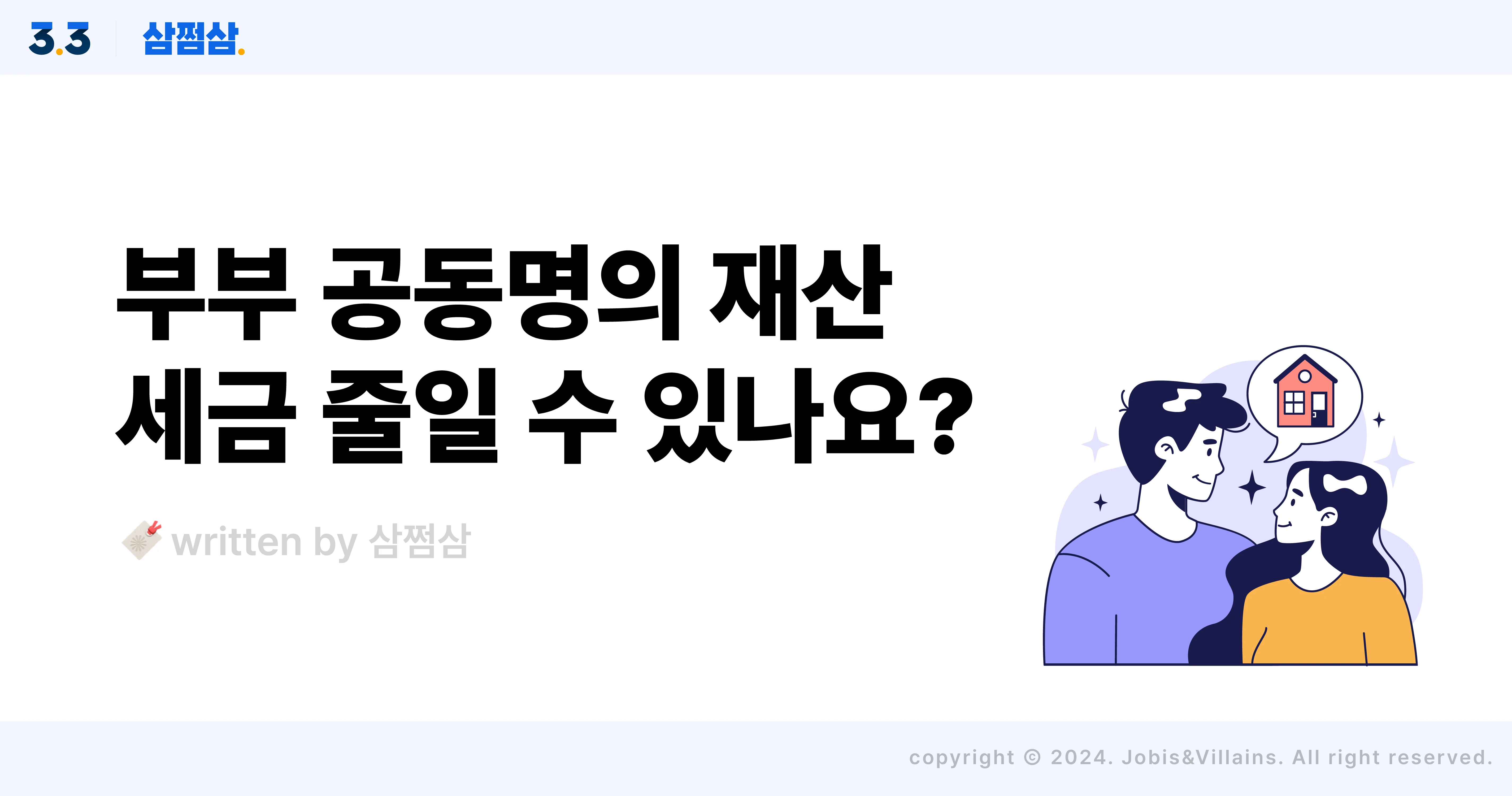 부부_공동명의_재산_주택_절세_종부세_양도세_상속세_직사각.webp