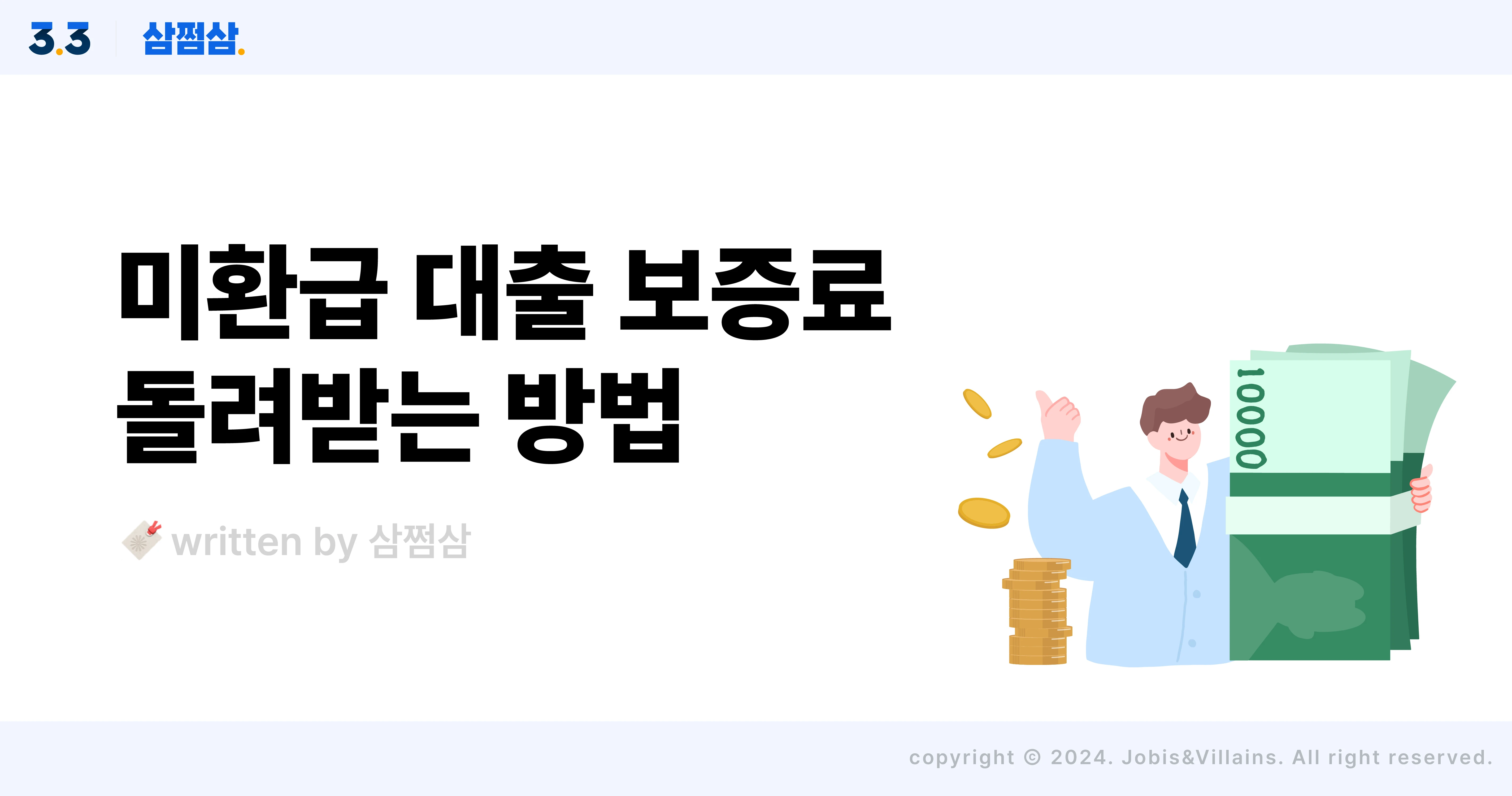 미환급_대출_보증_보험료_환급받는_방법_직사각.webp