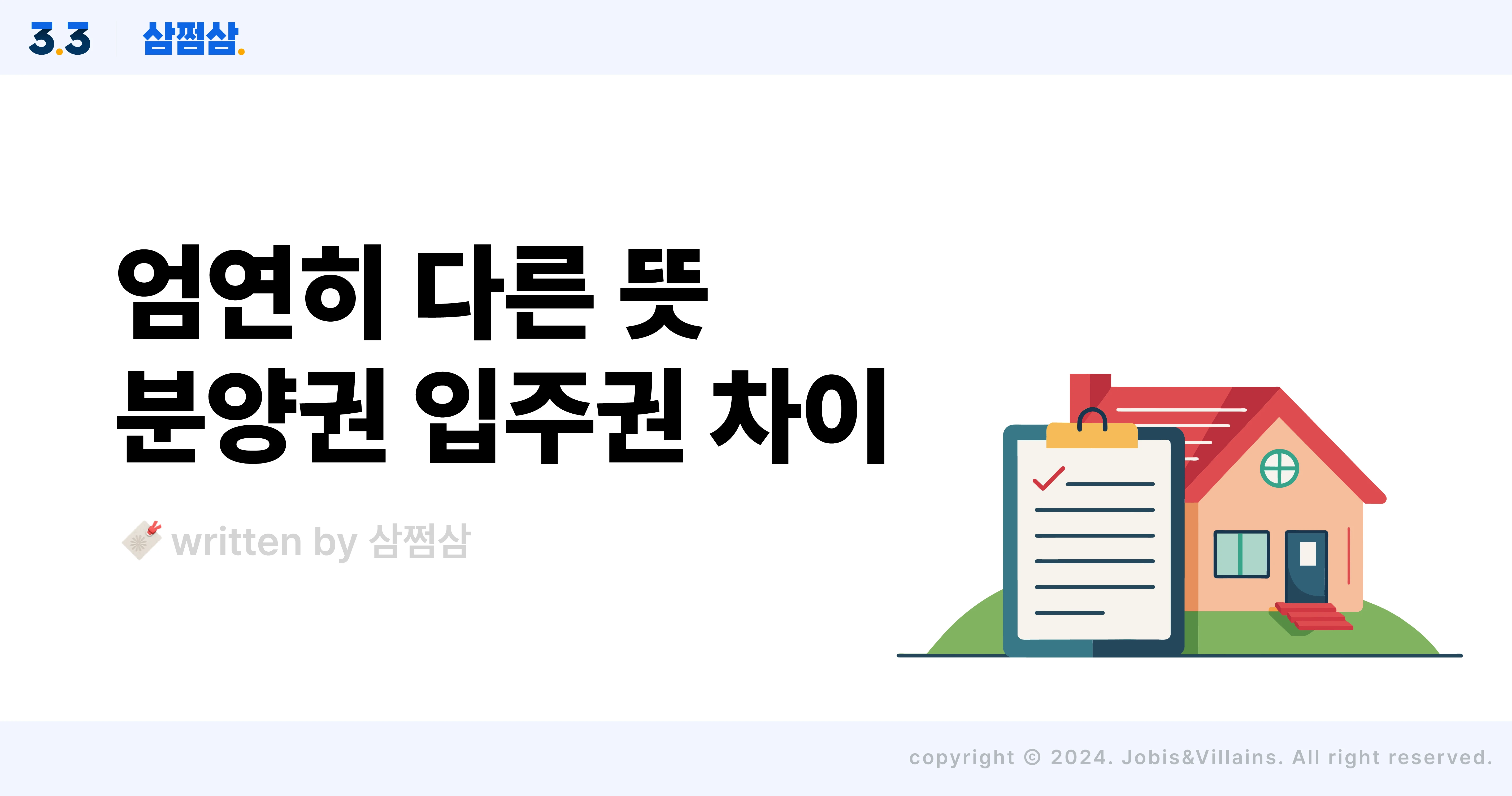 분양권_입주권_차이_세금_취득세_양도세_직사각.webp