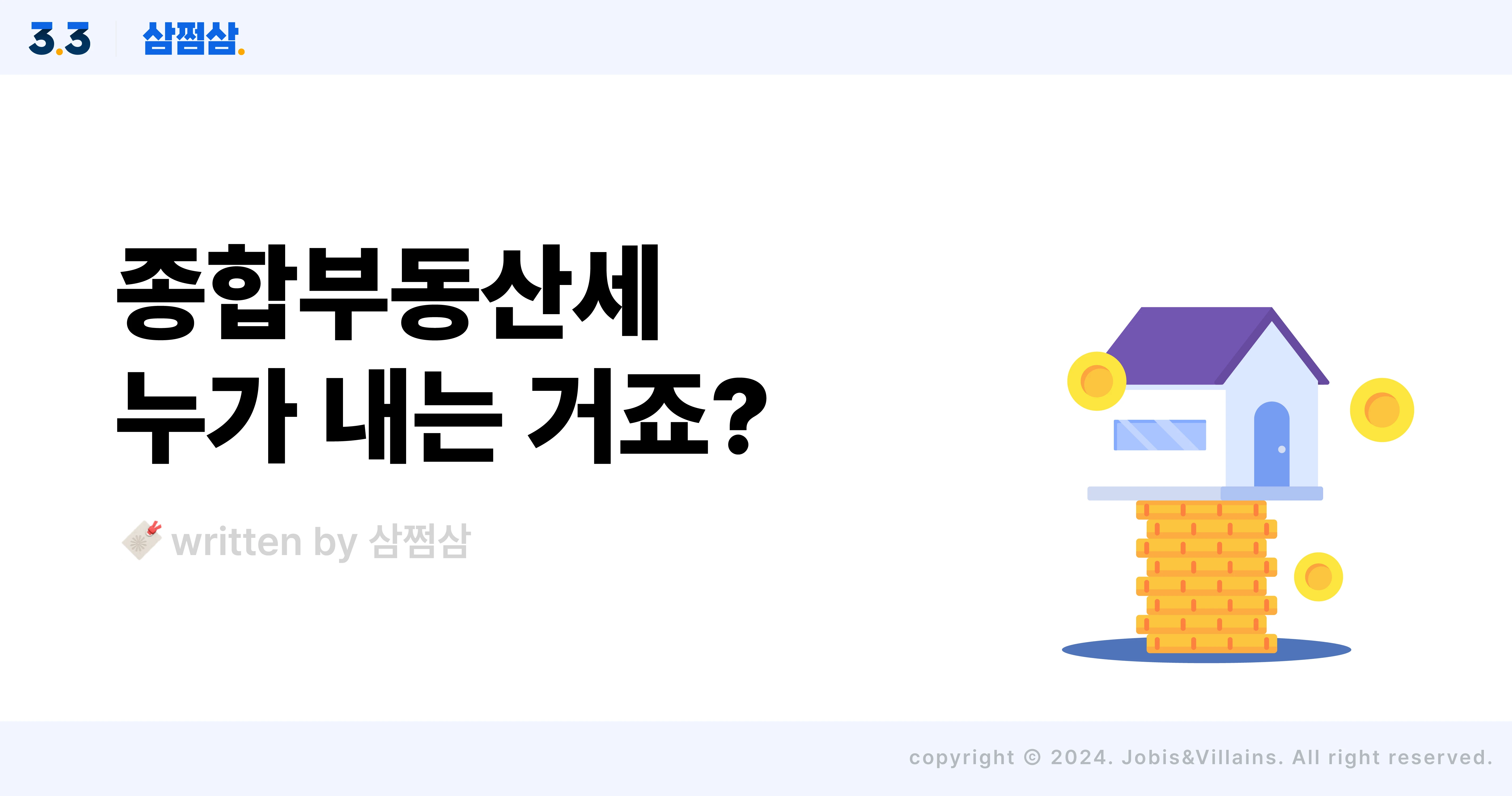 종부세_납부_대상자_건물_주택_토지_공제_한도_기간_분할납부_직사각.webp