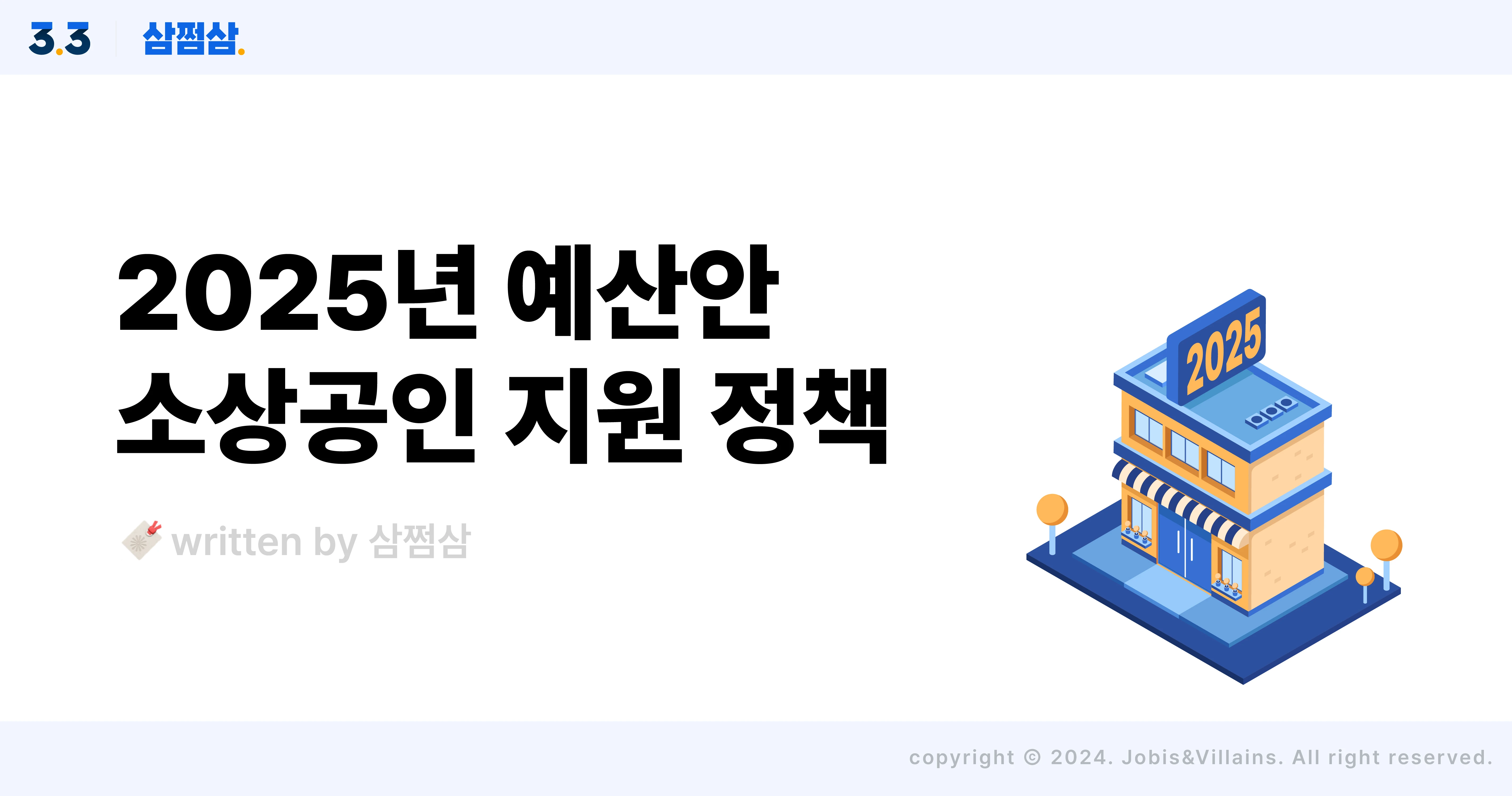 2025_소상공인_예산안_금융지원_폐업_지원금_직사각.webp