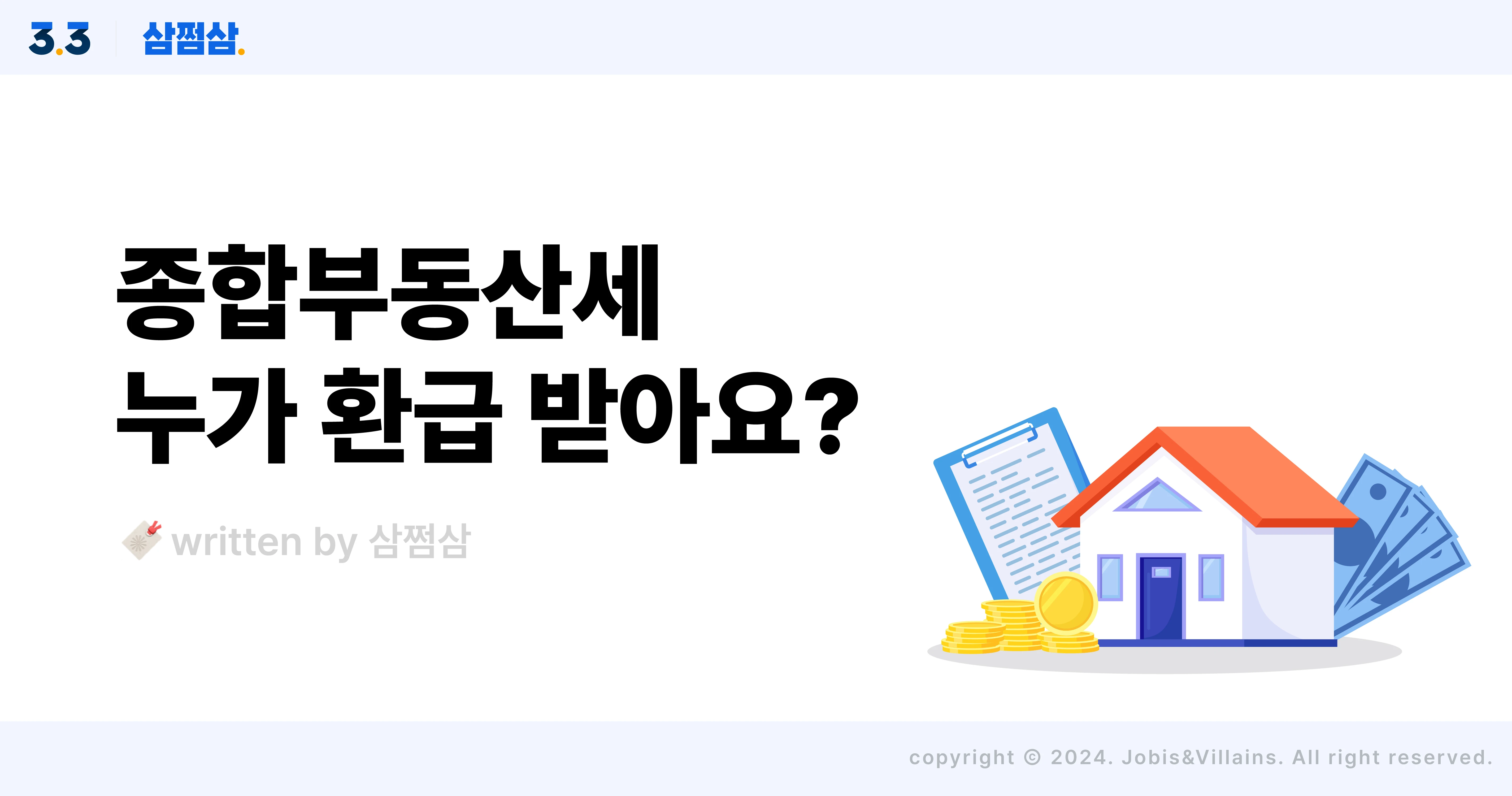 종부세_환급_경정청구_대상_조건_주택_토지_합산배제_과세특례_직사각.webp