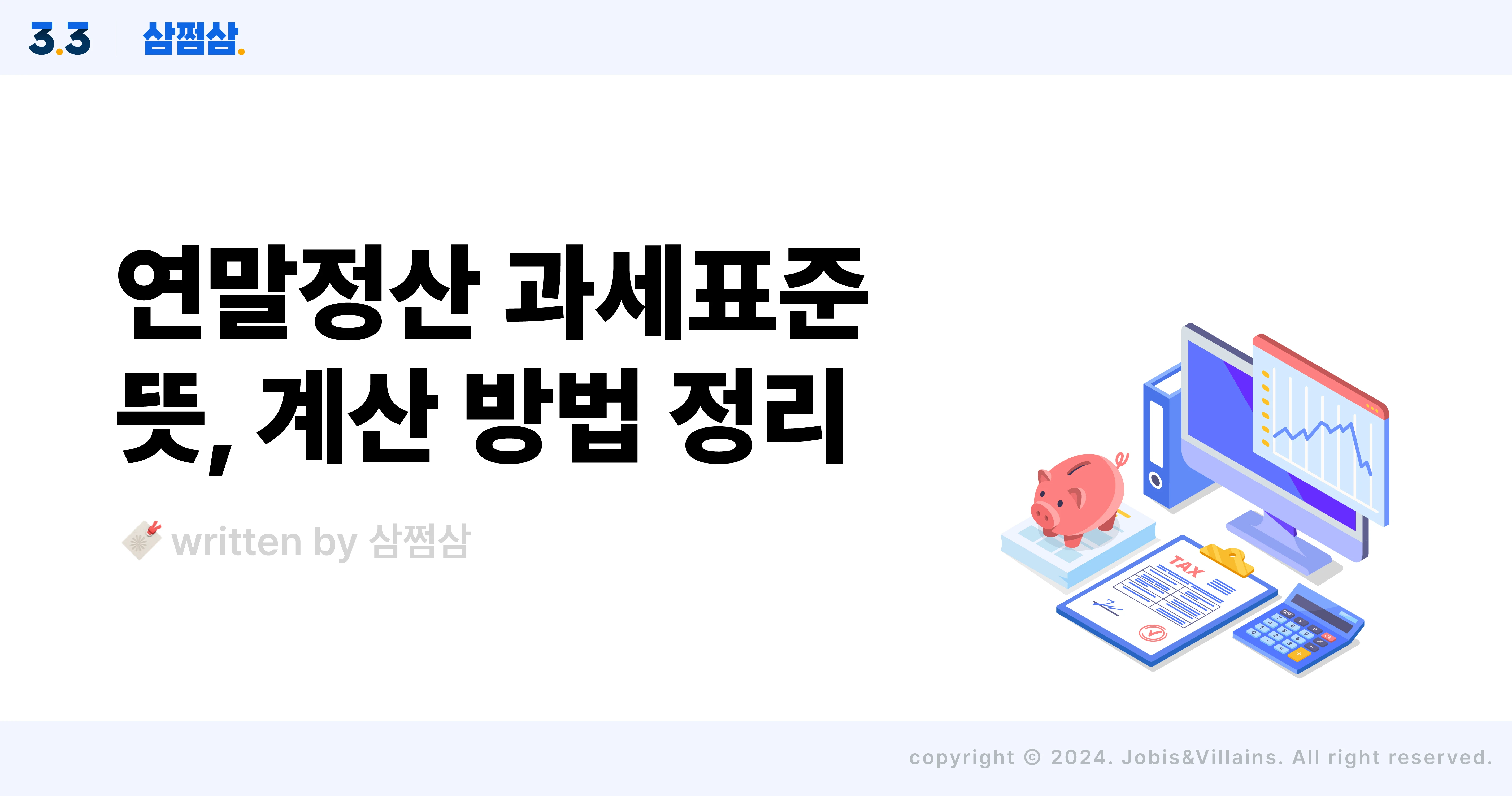 연말정산_과세표준_뜻_계산_방법_근로소득_소득공제_세액공제_직사각.webp