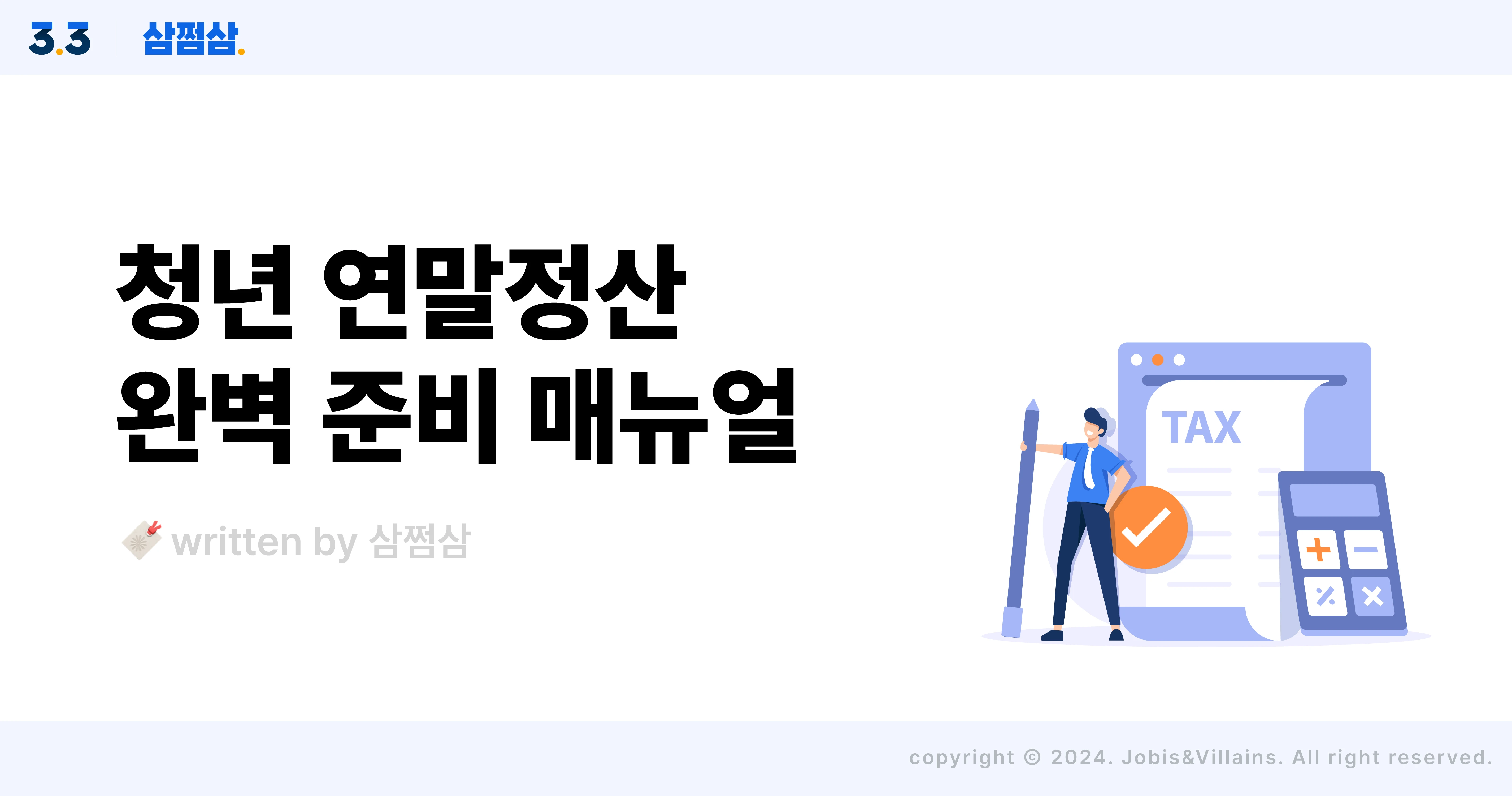 청년_연말정산_최대_환급_세액공제_소득공제_청약통장_중소기업취업_직사각.webp