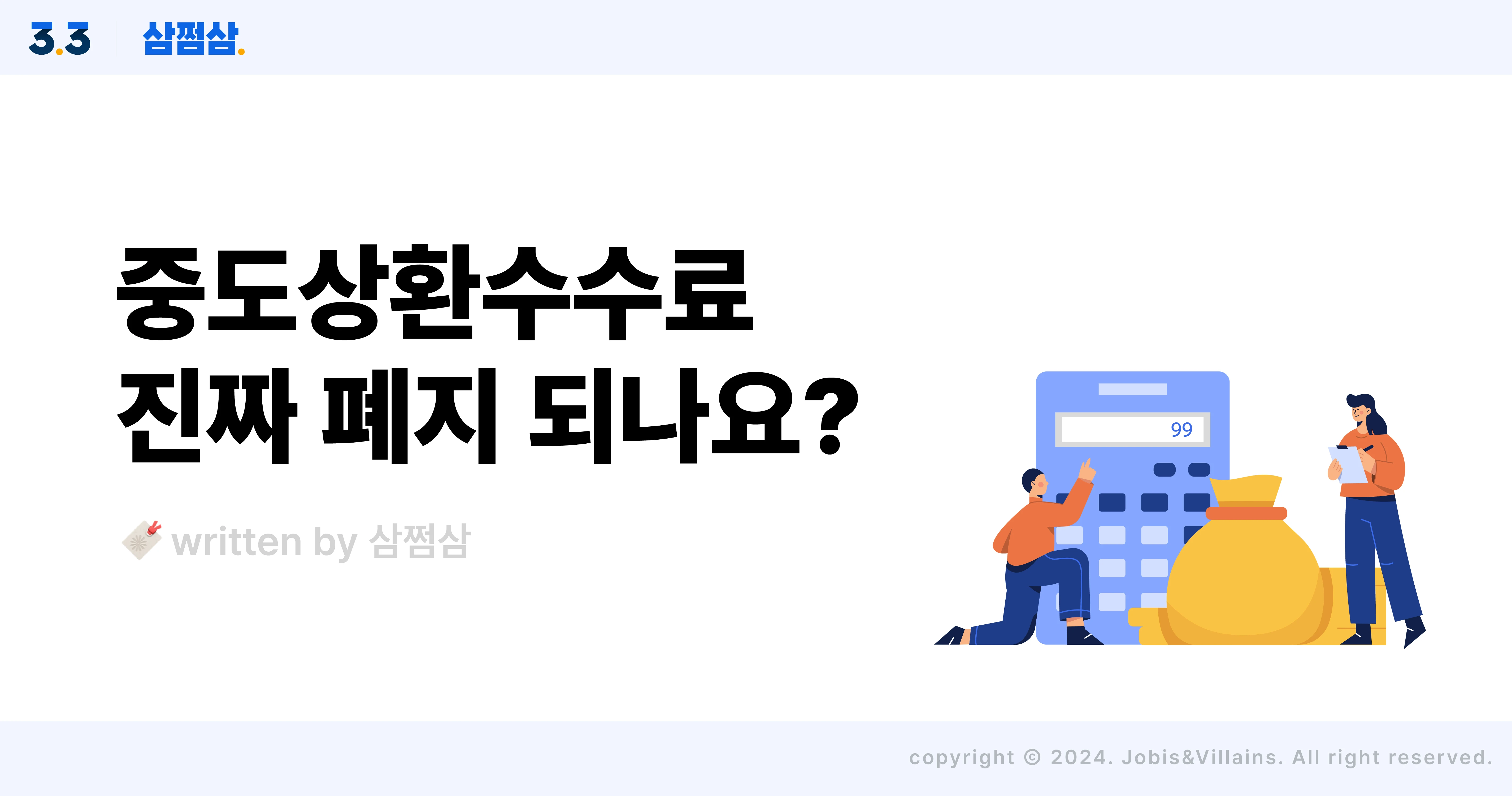 대출금_중도상환수수료_폐지_인하_계산_뜻_3년_직사각.webp