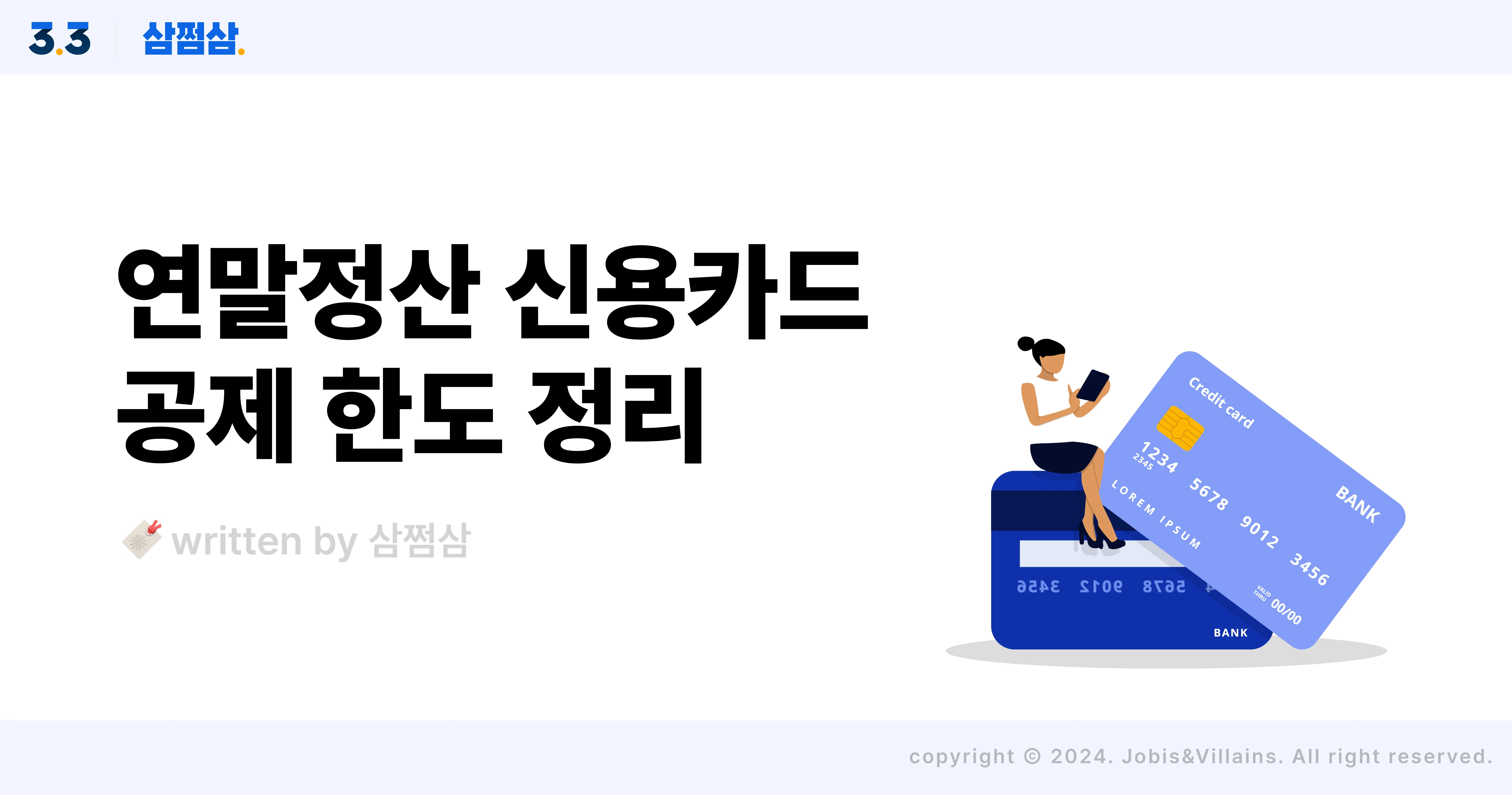 연말정산_신용카드_사용액_소득공제_한도_추가공제_직사각.webp
