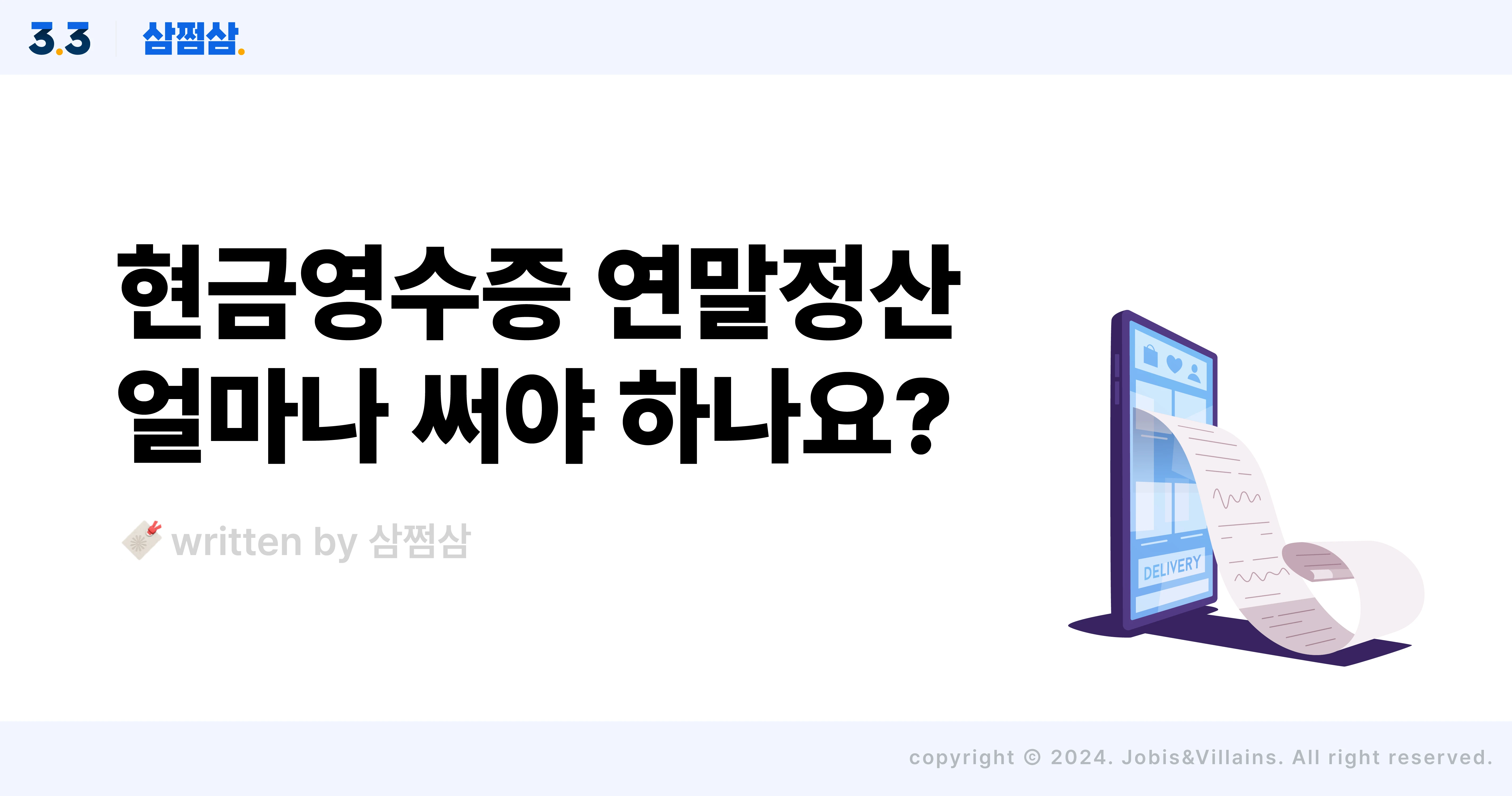 현금영수증_세액공제_한도_공제율_소득공제_세액공제_직사각.webp