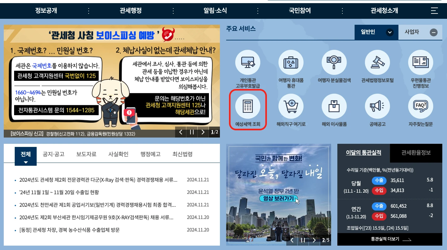 해외직구_관세_예상세액_조회_방법_관세청1.webp
