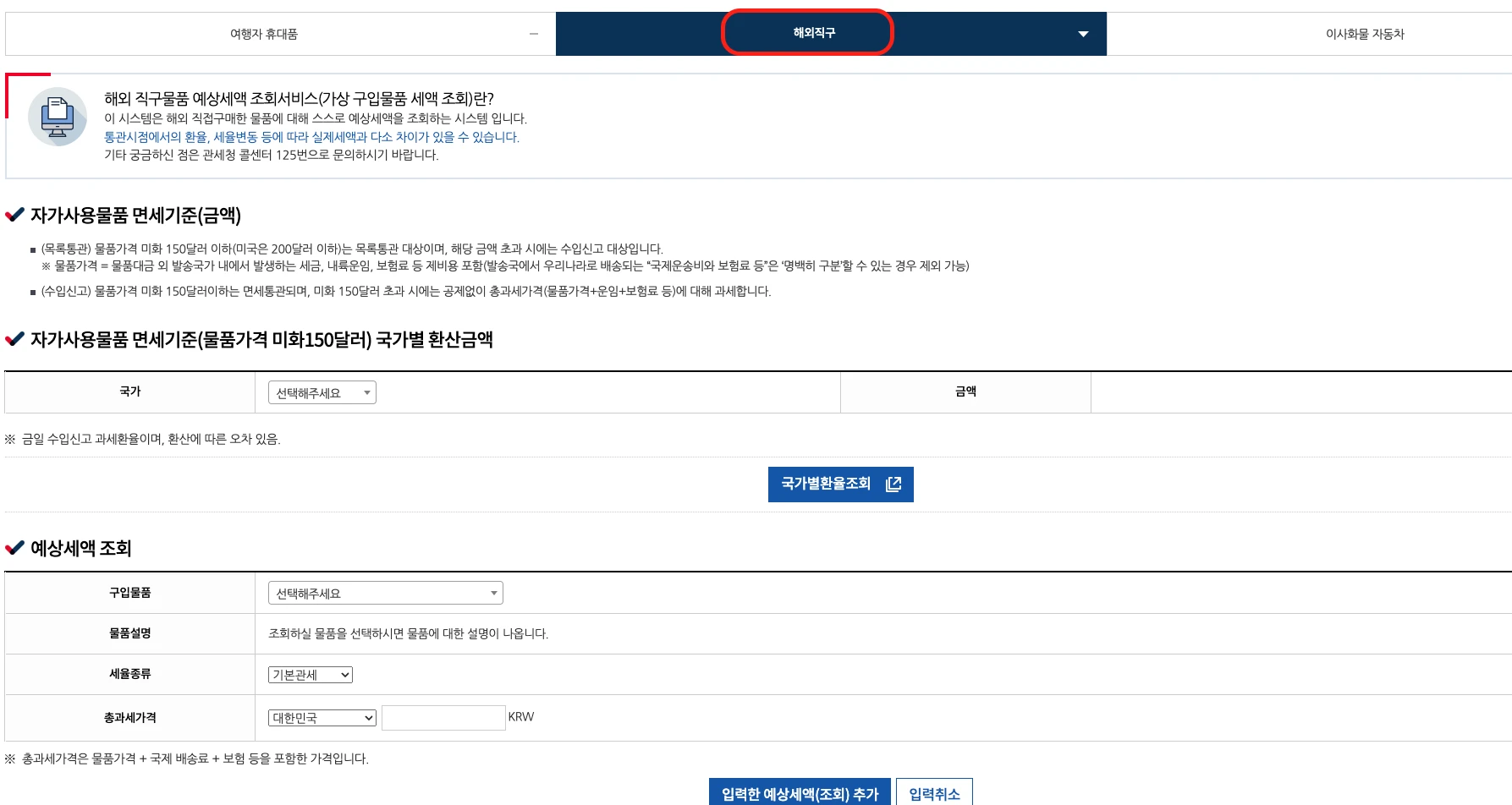 해외직구_관세_예상세액_조회_방법_관세청2.webp