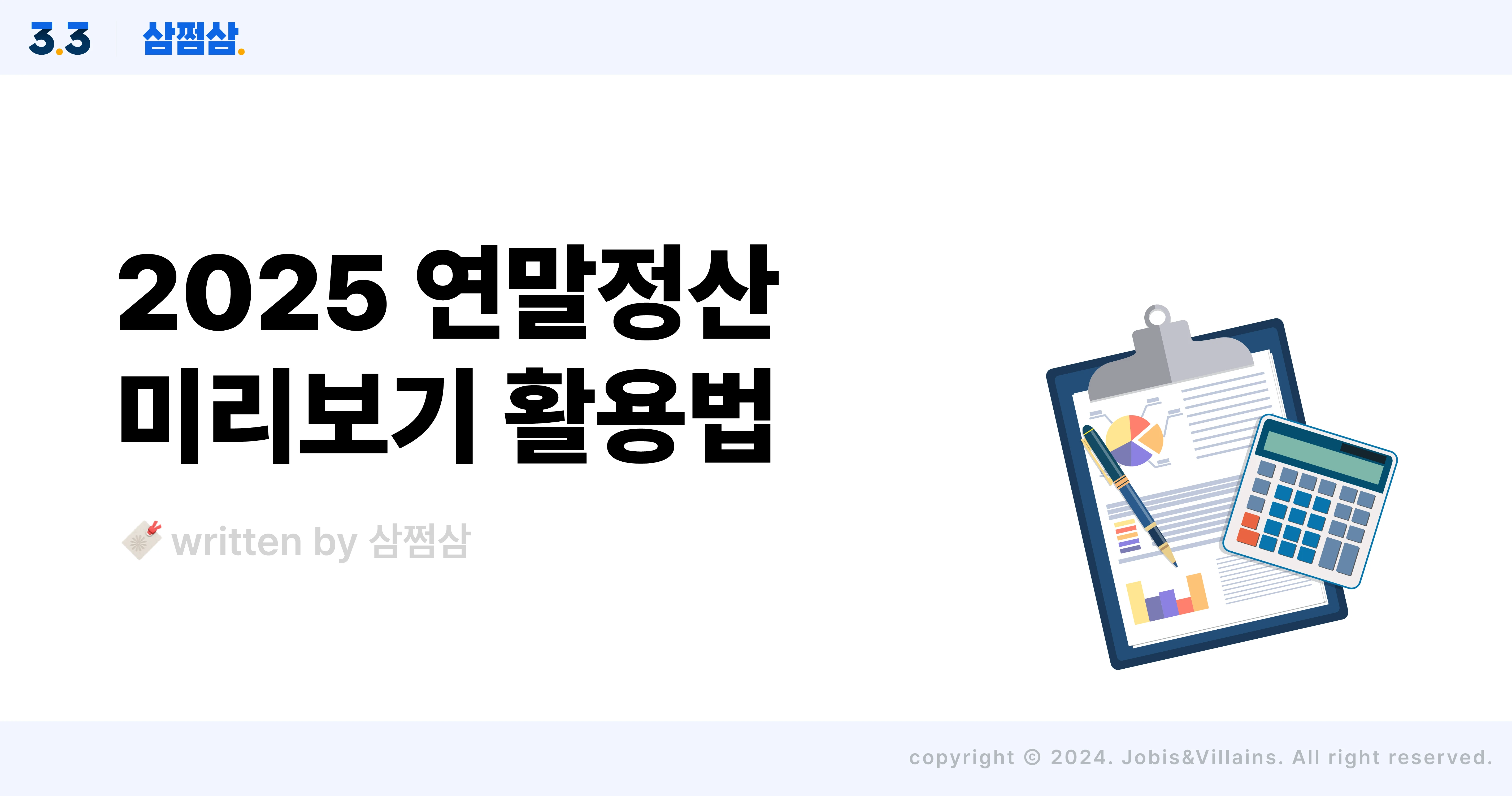 2025_홈택스_연말정산_미리보기_서비스_체크리스트_최대_환급_가이드_직사각.webp
