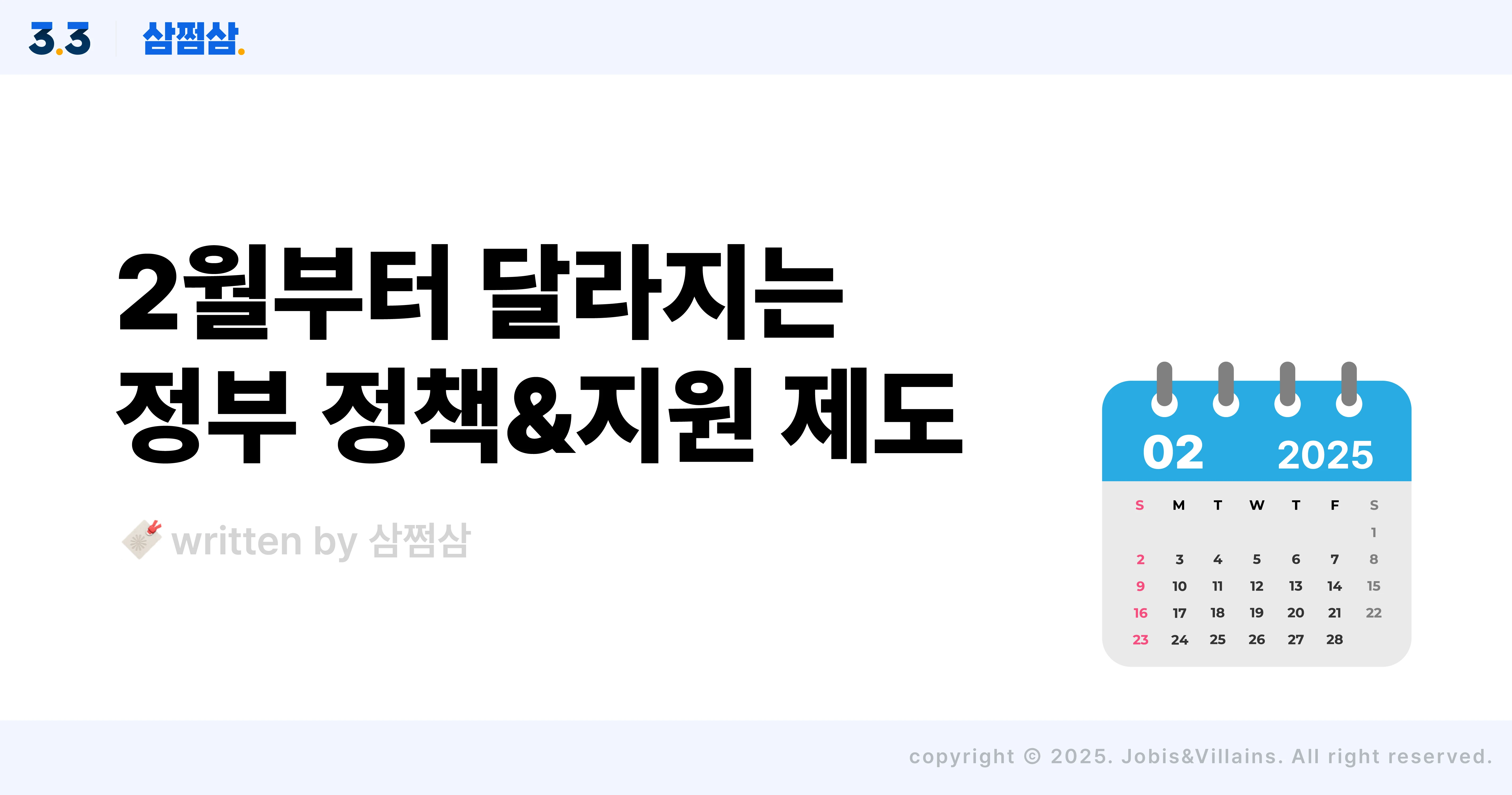 2025_2월부터_달라지는_정부정책_지원제도_육아휴가_청년월세지원_직사각.webp
