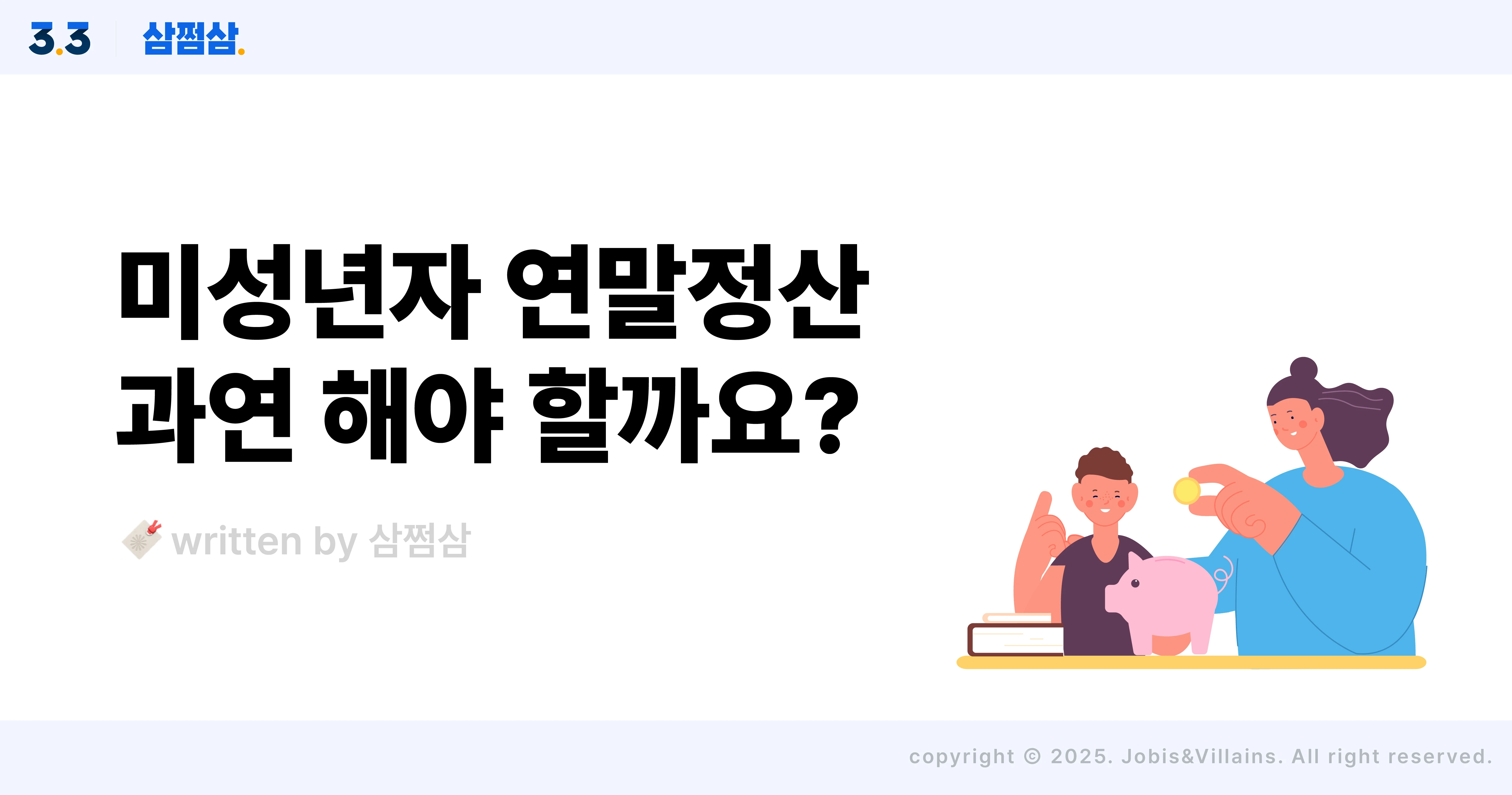 미성년자_연말정산_세금_부과_기준_근로소득_일용소득_사업소득_직사각.webp