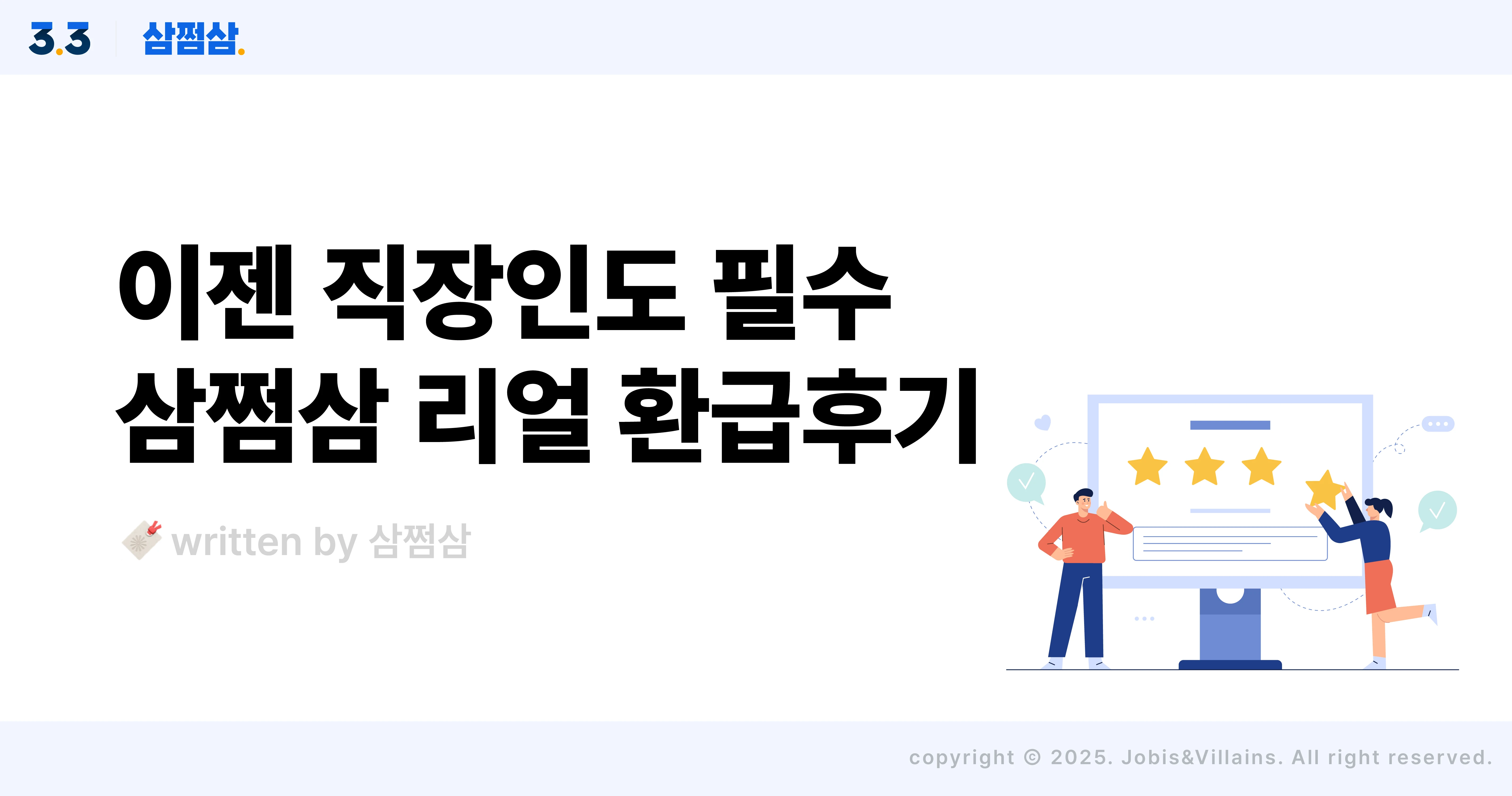 삼쩜삼_환급_후기_최대_환급액_종소세_연말정산_직장인_직사각.webp