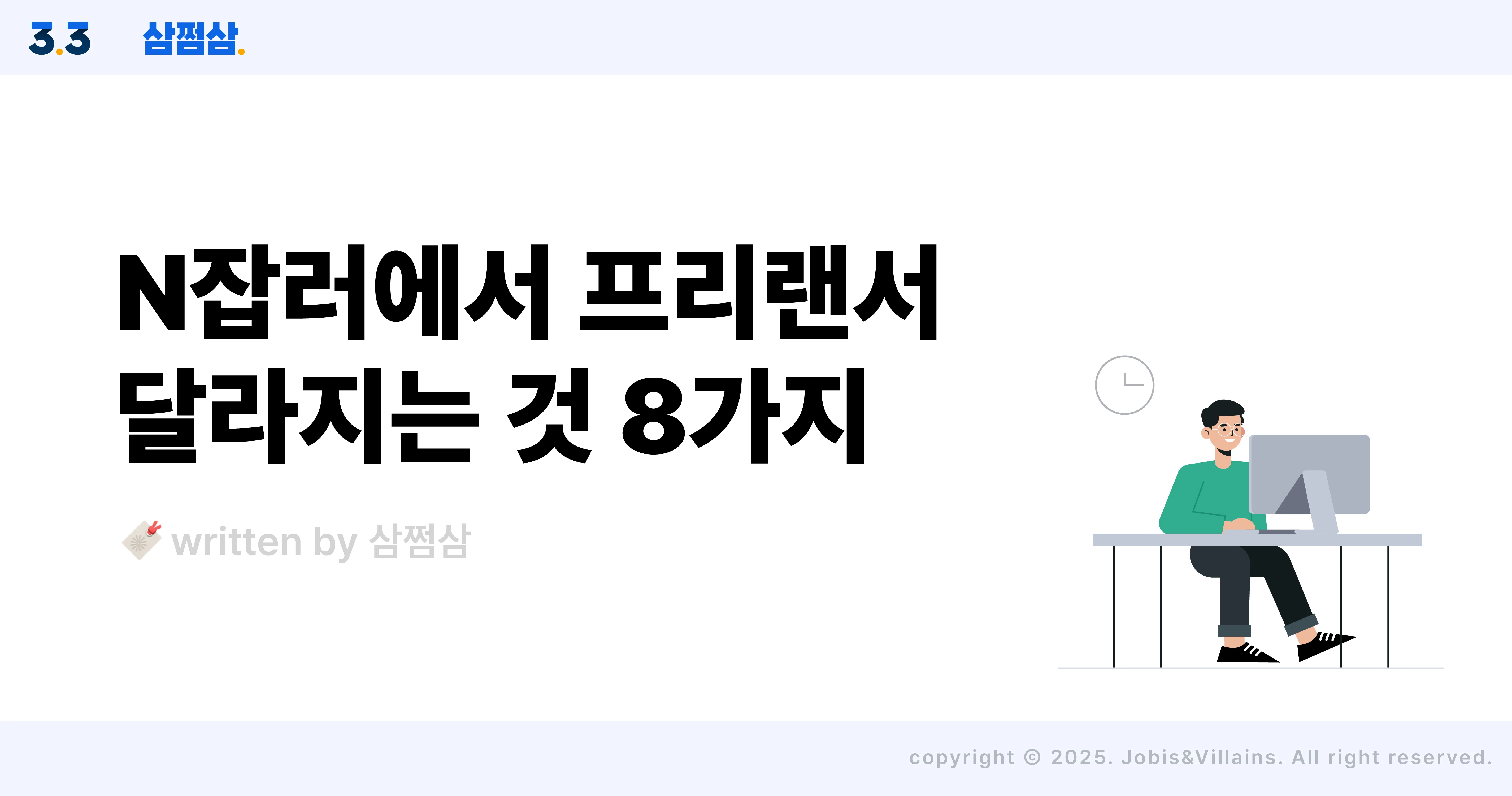 n잡러_프리랜서_전향_달라지는것_8가지_세금_일_소득_직사각.webp