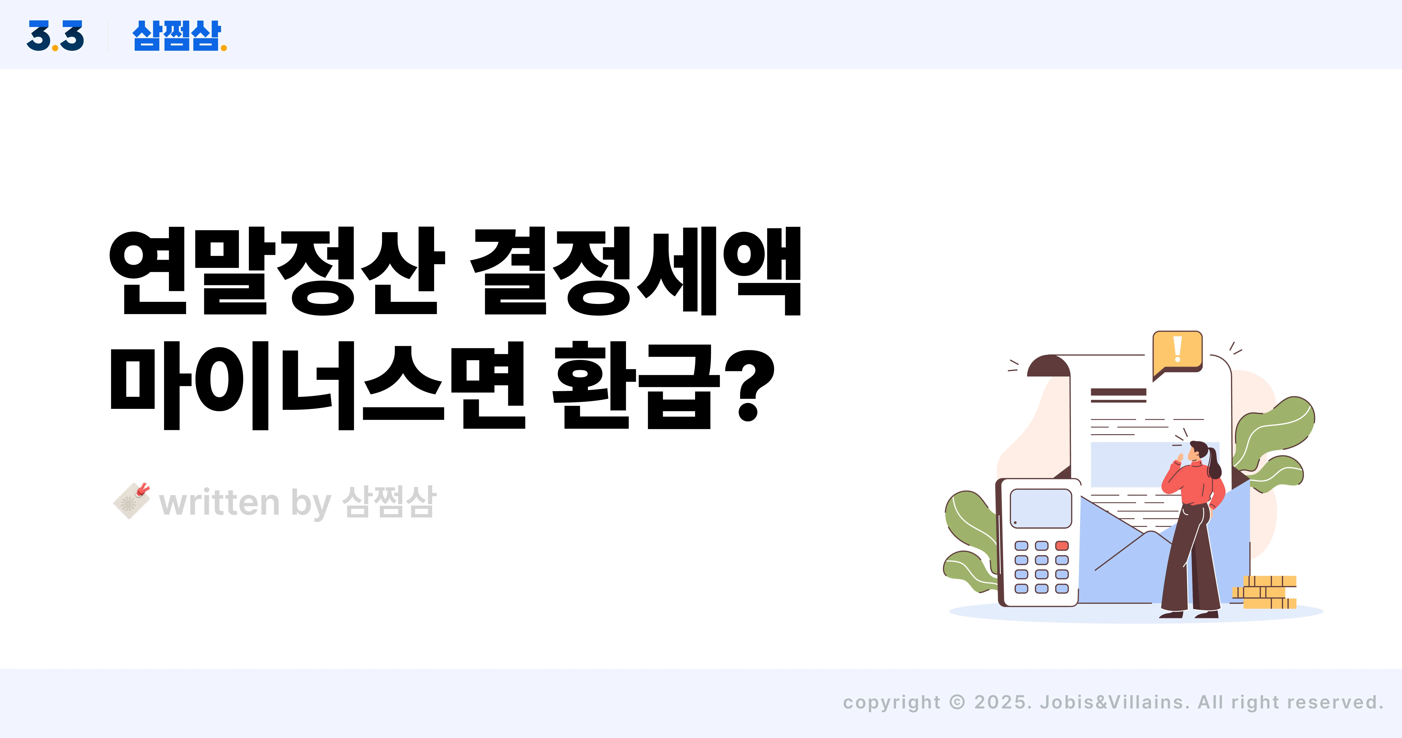 연말정산_환급액_마이너스_차감징수세액_원천징수영수증_계산_직사각.webp