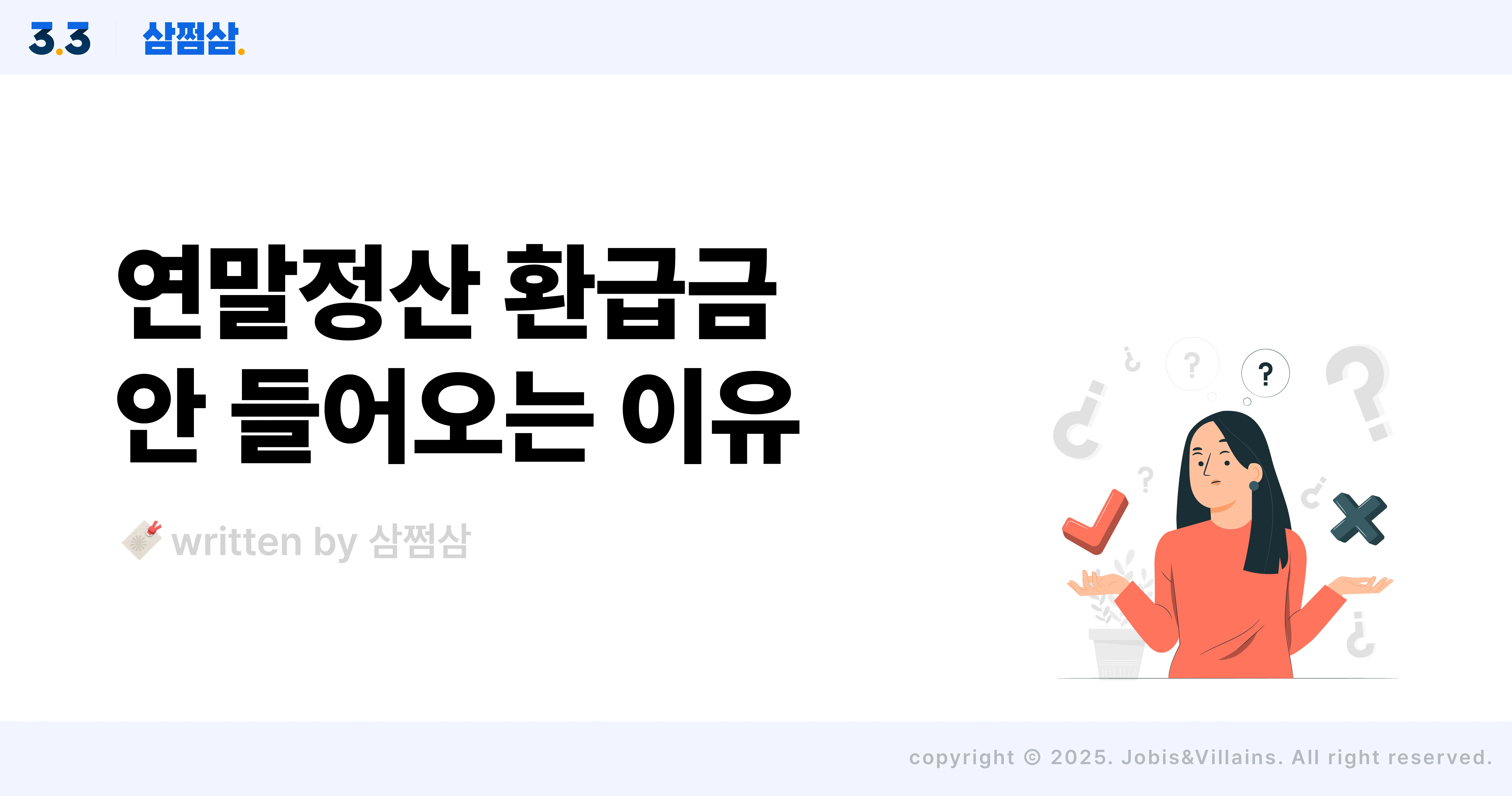 연말정산_미지급_이유_과다환급_기납부세액_지급명세서_미제출_직사각.webp