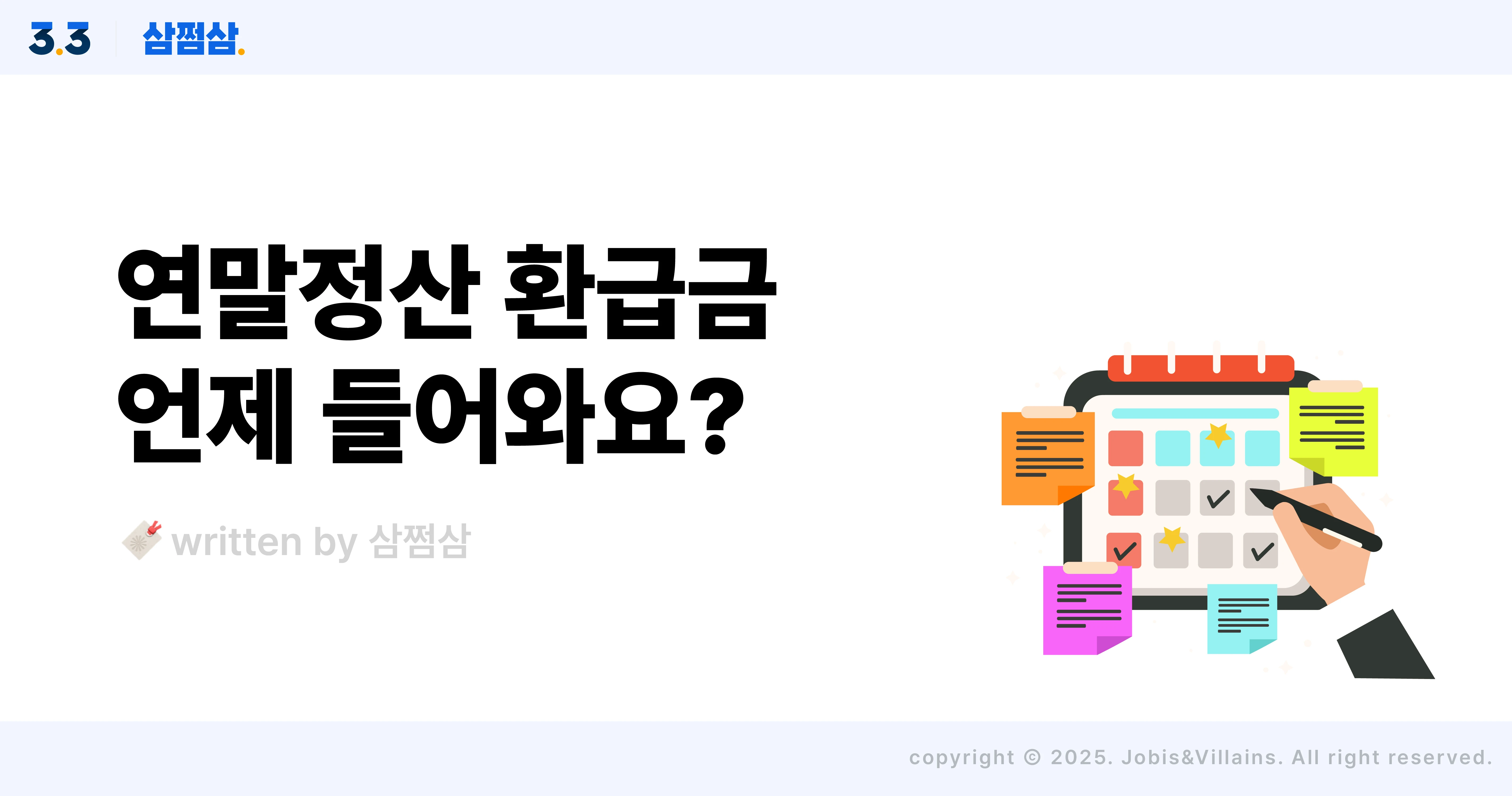 2025_연말정산_환급금_입금_언제_직사각.webp