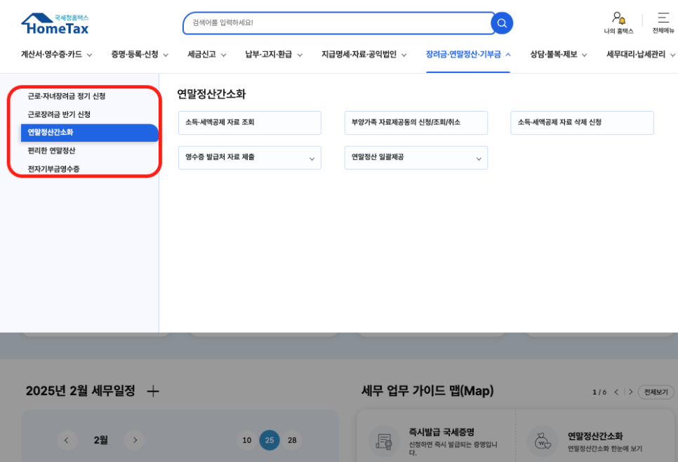 연말정산_환급금_입금_언제_홈택스.png