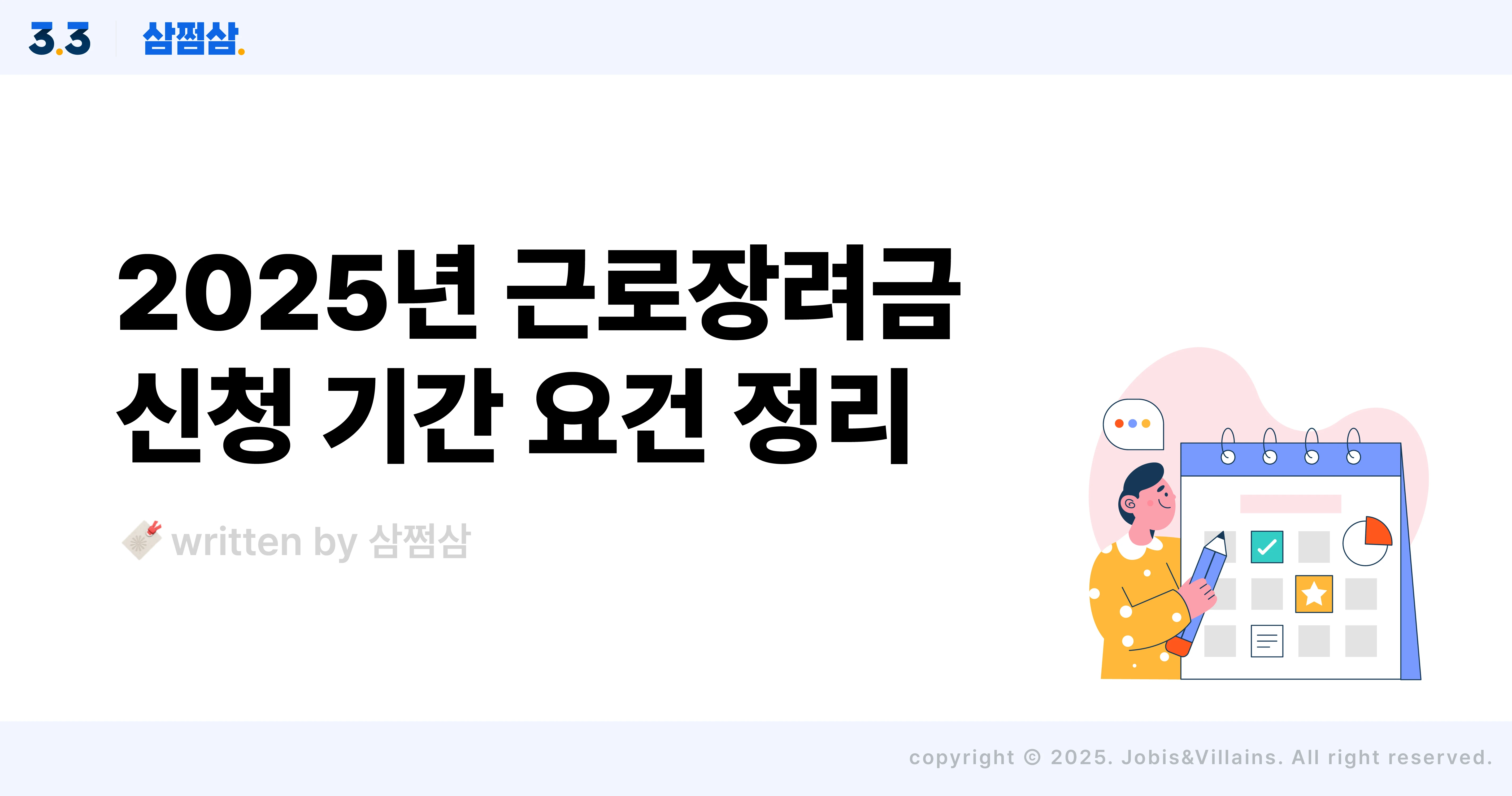 2025_근로장려금_신청_기간_기준_방법_금액_재산_소득_직사각.webp