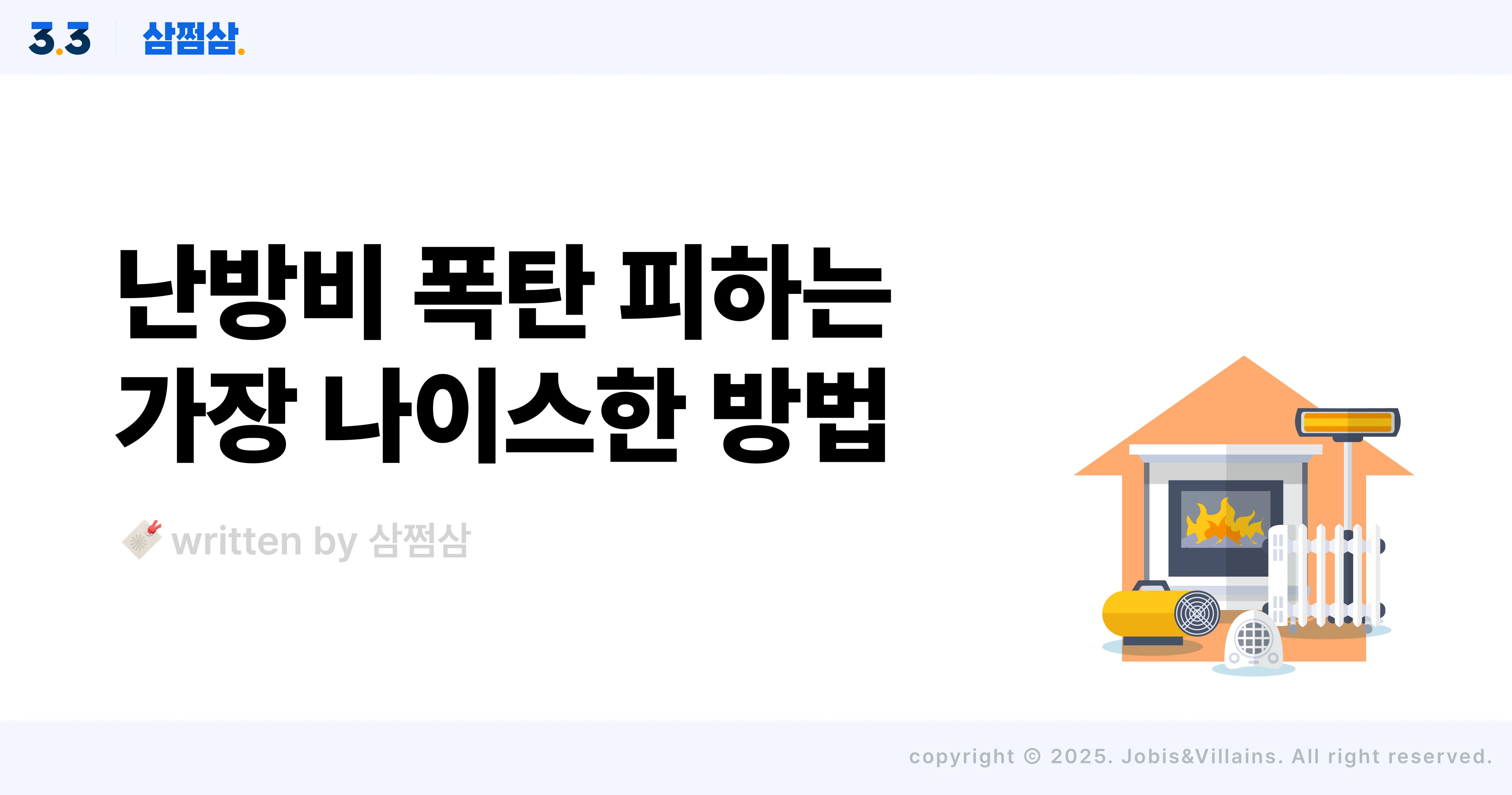 난방비_폭탄_피하는_지원금_사업_신청_조건_방법_직사각.webp